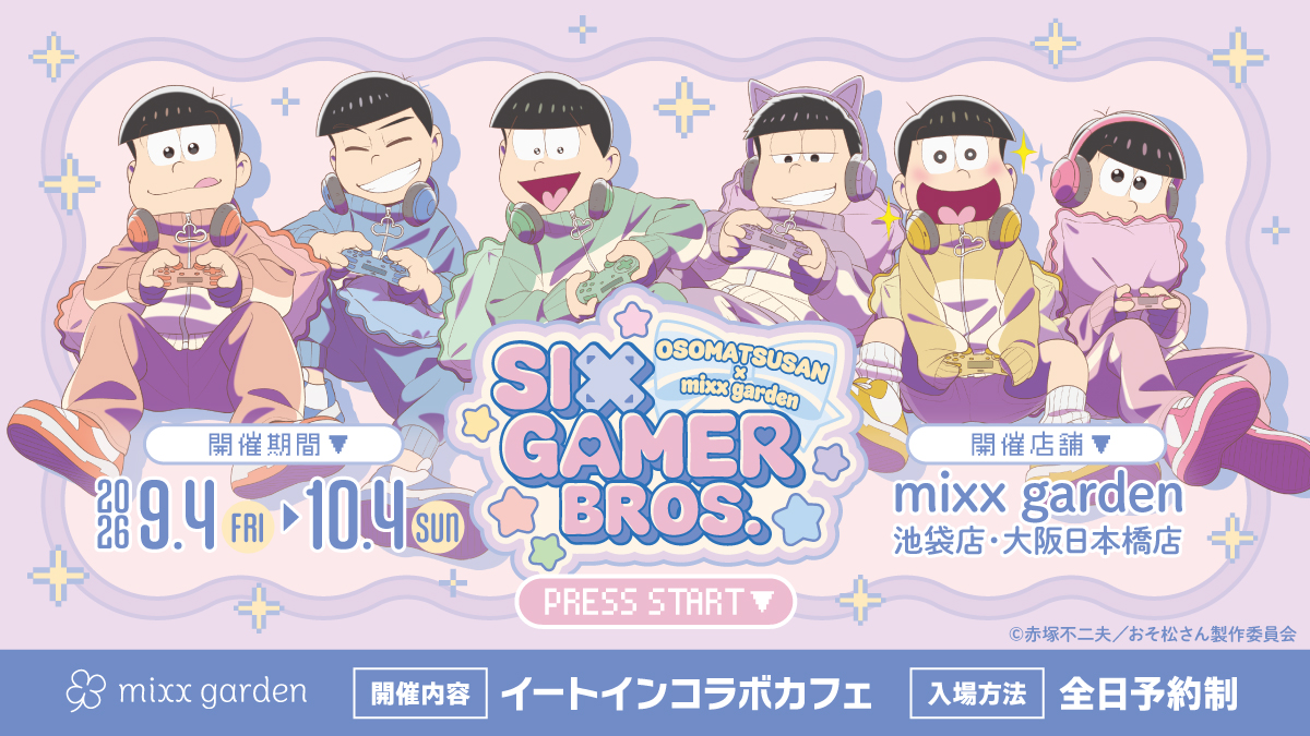nijimen's tweet photo. 『おそ松さん』× mixx garden
コラボカフェ「SIX GAMER BROS.」開催決定🎮✨

6つ子がまるごとゲーマーに変身したような、遊び心たっぷりのコラボが決定しました🎀

期間:9/4(金)～10/4(日)
店舗:mixx garden 池袋店／大阪日本橋店
入場:全日予約制

▼詳細はこちら✍️
🔗https://t.co/GDeIt101tC

#おそ松さん