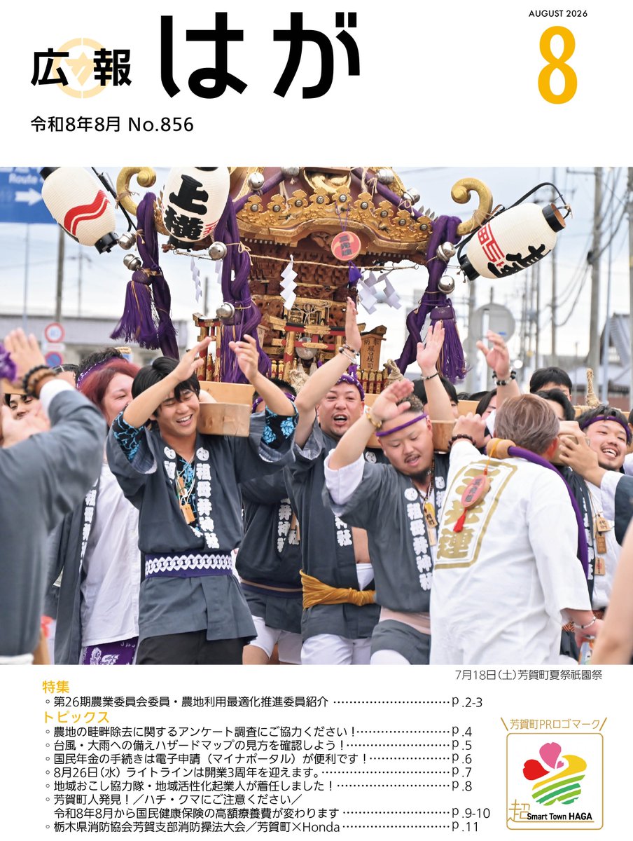 town_haga's tweet photo. ／  
 広報はが８月号が発行されました🎆
＼    
○特集
第26期農業委員会委員・農地利用最適化推進委員紹介
○トピックス
農地の畦畔除去に関するアンケート調査にご協力ください！ほか
詳細はこちらから🐰https://t.co/GLBljZeHVF
#芳賀町 #台風 #大雨 #マイナポータル #LRT #地域おこし協力隊 #クマ https://t.co/iGrooRL3J2