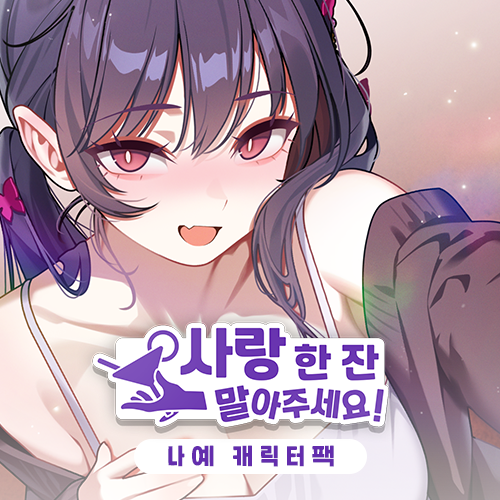 talesshop's tweet photo. [사랑 한 잔 말아주세요] 나예 캐릭터팩 DLC가 발매되었습니다.
* 새로운 캐릭터 나예 루트 추가
나를 선배라 부르며 따르는, 어딘가 특이한 감성의 여자아이.
* 장식용 인형세트
인형을 좋아하는 나예와 함께 새롭게 등장하는 귀여운 바 꾸미기 인형 아이템 세트
https://t.co/3lNHYuNrtS https://t.co/aae7dqqTmi