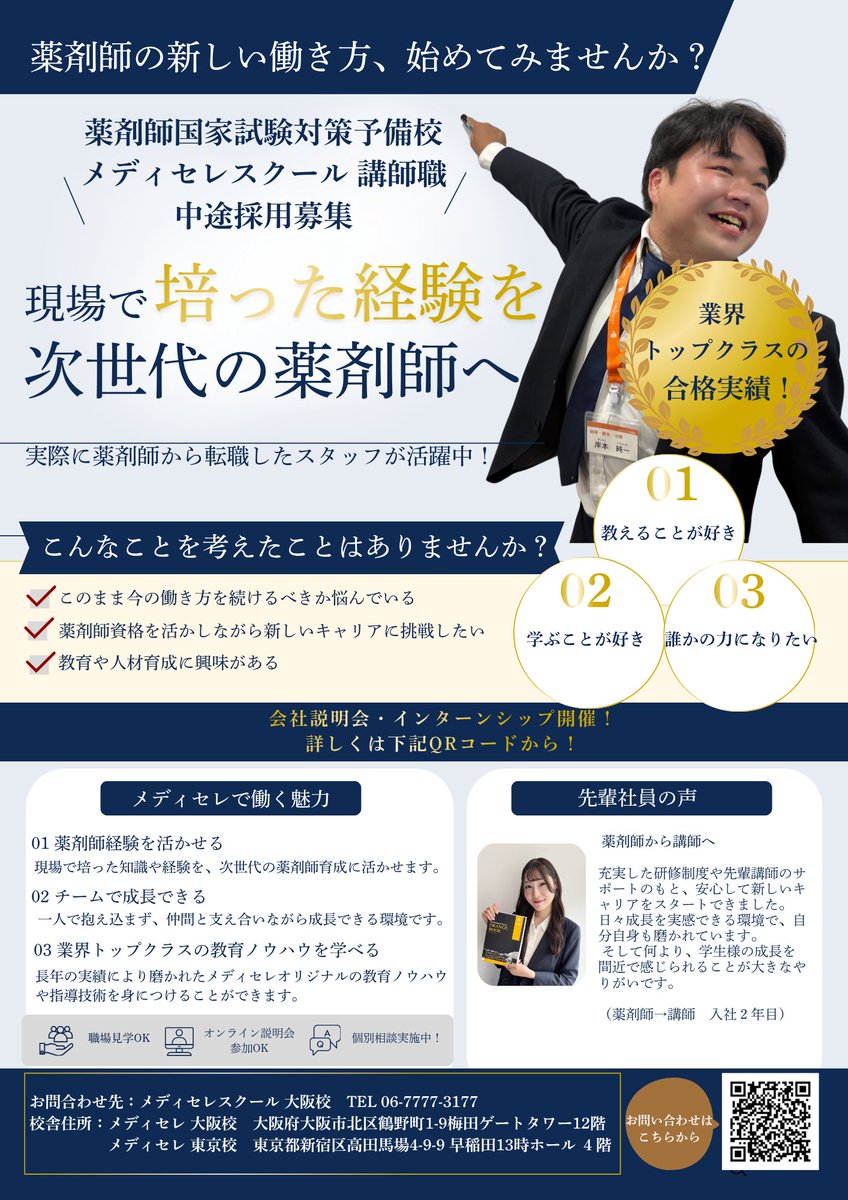 Medisere's tweet photo. 💊薬剤師として働く中で、
「このままでいいのかな」と考えたことはありませんか？
✔ 新しいことに挑戦したい
✔ 教える仕事に興味がある
✔ 薬剤師資格を活かしてキャリアチェンジしたい

そんな方へ。
メディセレスクールでは、講師職を募集しています🧑‍🏫
教育経験がなくても大丈夫。
先輩講師がしっかりサポートします！

「講師って実際どんな仕事をするの？」
その仕事内容をご紹介します👇↓↓↓