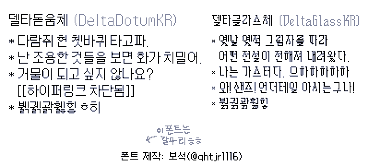 qhtjr1116's tweet photo. #델타룬 챕터 5부터 dtkrpatchteam에 합류했습니다
이번 패치부터 제가 만든 폰트가 사용되며, 모두가 다운로드 및 사용할 수 있습니다
감사합니다 ^-^
-
델타돋움체(DeltaDotumKR) 다운로드
> https://t.co/JF3Ldt5ENO
델타글라스체(DeltaGlassKR) 다운로드
> https://t.co/k4vohxVPcH https://t.co/BJ7MOI3Spa