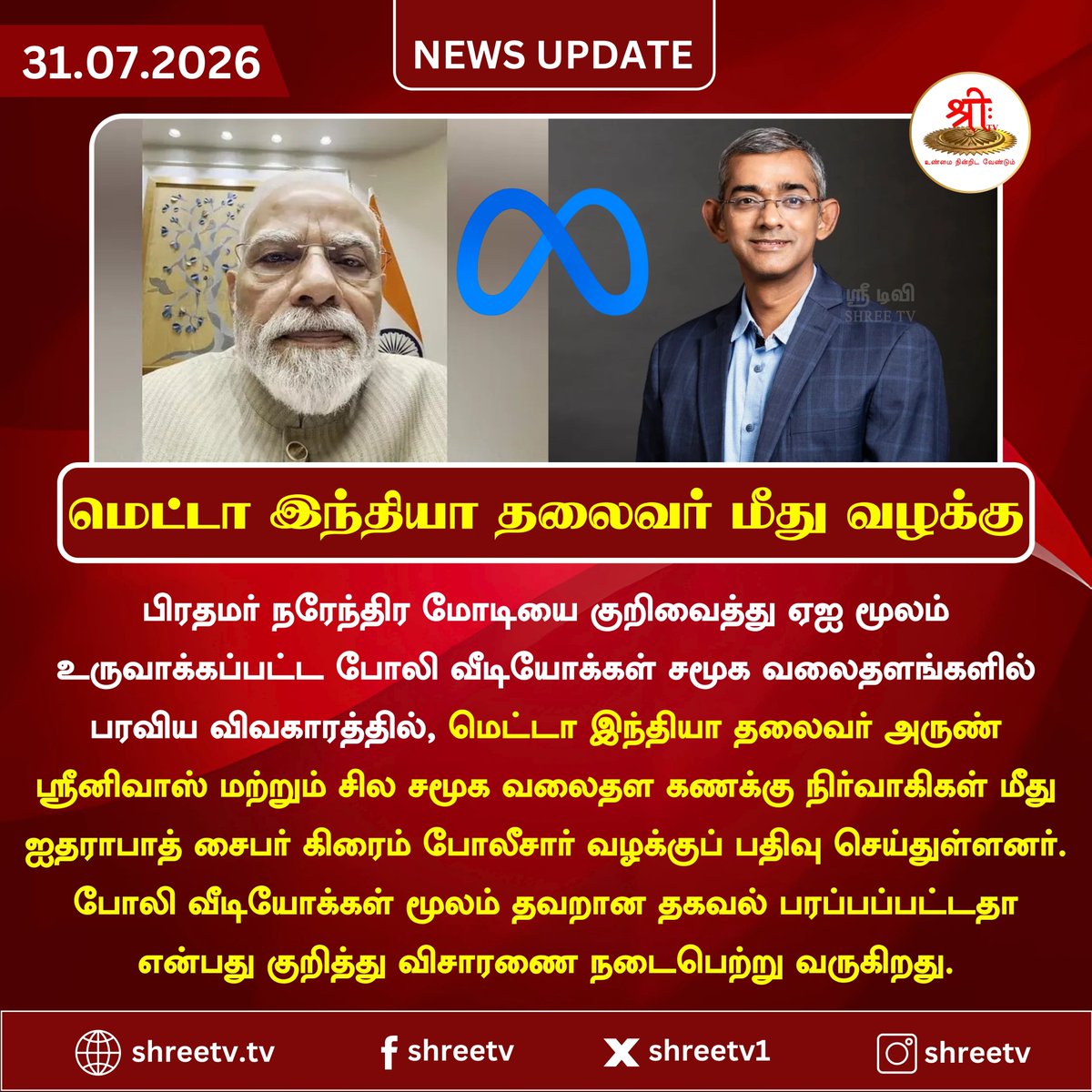 Shreetv_media's tweet photo. பிரதமர் மோடி ஏஐ போலி வீடியோ: மெட்டா இந்தியா தலைவர் மீது வழக்கு
#newsupdate | #Meta | #ArunSrinivas | #PMModi | #AIVideo | #Deepfake | #CyberCrime | #HyderabadPolice | #ShreeTVNews | #JUSTIN | #shreetvupdate | https://t.co/41XTVaTsEK