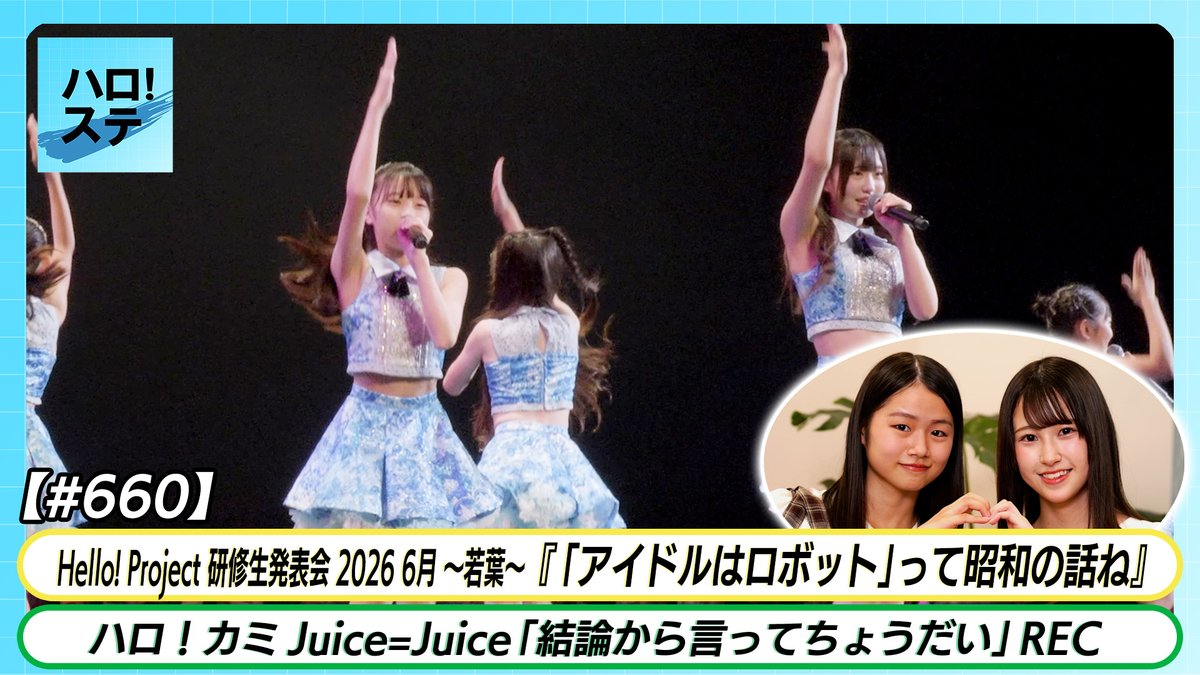 dcfactory_inc's tweet photo. 【ハロ！ステ#660】ハロ！コン 2026 ハロプロ研修生『「アイドルはロボット」って昭和の話ね』LIVE Juice=Juice「結論から言ってちょうだい」REC MC 西村乙輝＆島川波菜
https://t.co/y15Lh8bjzu

#juicejuice #tsubaki_factory #ロージークロニクル #ハロプロ研修生 #ハロステ https://t.co/eR4604LFHk