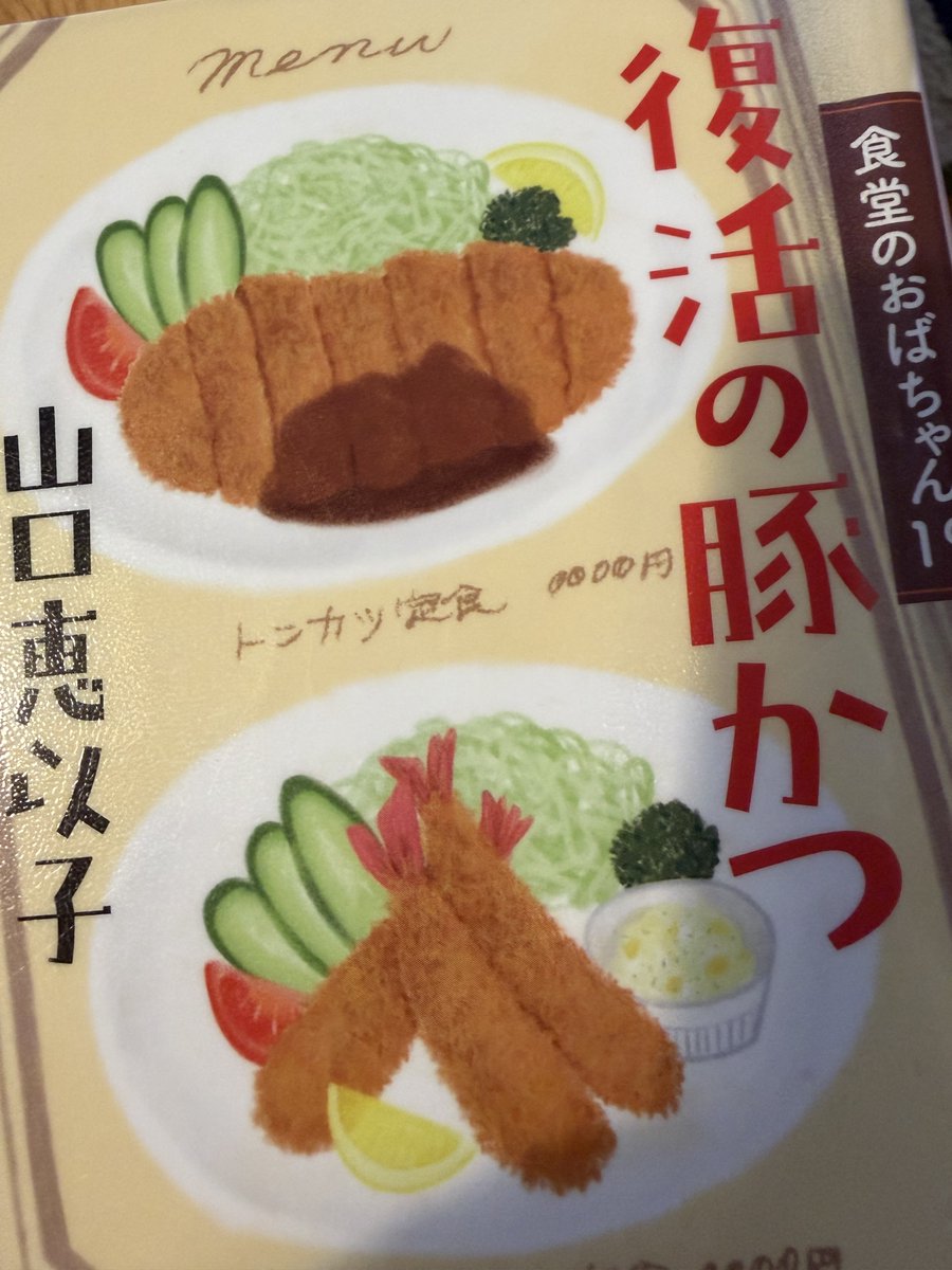 marukome_war's tweet photo. 先週の土曜日、食堂のおばちゃんの1話はどんなんだっけ？と思って、読んだんですよ。あるご夫婦のお話だったんですが、そのご夫婦が今作に出てきた！！再読してなかったらわからなかった
すごい偶然

#食堂のおばちゃん19復活の豚かつ
#山口恵以子
#角川春樹事務所　220ページ
#読了 #読書　2026-32 https://t.co/AWadFE3Thr
