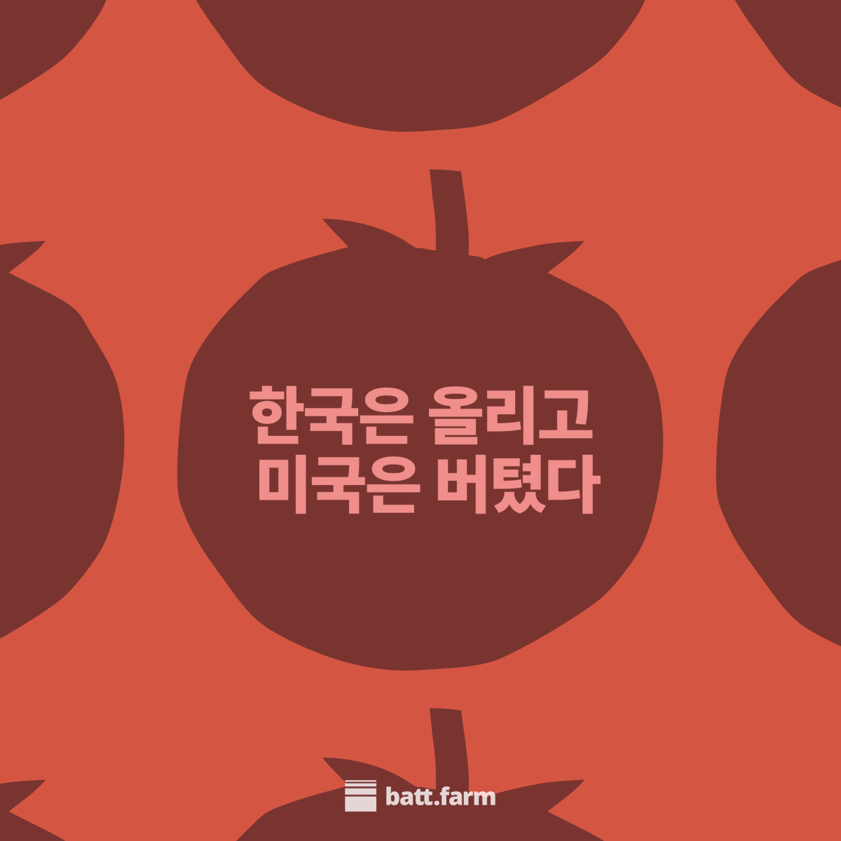 batt_farm's tweet photo. 한쪽은 움직였고 한쪽은 멈췄습니다.

한국은행은 기준금리를 올렸고, 미국 연준은 그대로 뒀습니다.

보름 전쯤 한국은행이 2.50%에서 2.75%로 올렸는데, 금통위원 일곱 명 전원이 찬성했습니다.

그저께는 연준이 3.50~3.75% 구간을 그대로 유지했습니다. 벌써 다섯 번째 동결인데 이번엔 표가 갈렸습니다. 9대 3, 반대표 셋은 심지어 동결도 아니고 더 올리자는 쪽이었습니다.

친구가 작년에 변동금리로 전세자금대출을 받았는데, 한국은행 발표 나던 날 바로 전화가 왔습니다. 이자 얼마나 더 나가냐고. 저도 정확한 숫자는 모릅니다. 근데 이런 발표 하나에 누군가의 다음 달 통장이 달라진다는 건 확실합니다. 기준금리는 숫자로만 보이지만 사실 대출 이자, 전세금, 예금 이자가 다 거기 얽혀 있습니다.

한국은행이 이번에 올린 이유는 크게 세 가지였습니다. 물가가 쉽게 안 잡힐 것 같고, 반도체 덕에 성장률이 좋고, 가계부채랑 수도권 집값이 다시 꿈틀대고 있다는 거였습니다. 세 가지가 한꺼번에 겹치다 보니 금통위원 일곱 명이 모두 콜한 걸로 보입니다.

한국은행 다음 발표는 8월 27일입니다. 여기서 한 번 더 올릴 수 있다는 얘기가 나옵니다. 연준 다음 발표는 9월 16일, 두 발표 사이 간격은 3주가 채 안 됩니다. 시장에서는 연준이 올릴 가능성을 꽤 높게 보는 분위기라, 다들 긴장하면서 지켜보는 이벤트가 됐습니다.