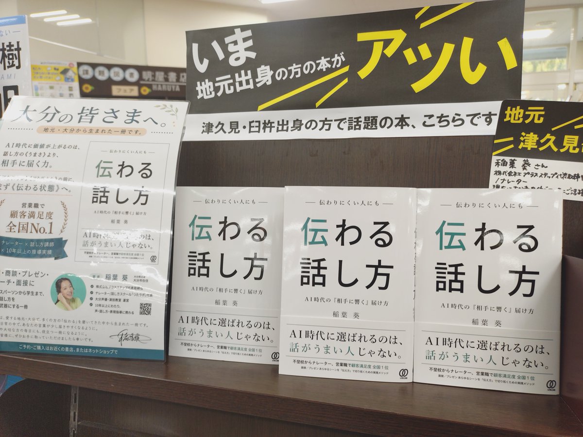 usukinoda's tweet photo. 【地元出身著書ご紹介】津久見市出身の稲葉葵さん著「伝わりにくい人にも伝わる話し方」ぱる出版（税込1,650円）現在、ナレーターや講師としてご活躍中の稲葉さんの、相手に響く届け方の本です。まさに、講義を受けている感覚でスラスラ読めますが、しっかりとタメになる1冊✨当店にてオススメ展開中😊 https://t.co/Fwrs4rKJoj