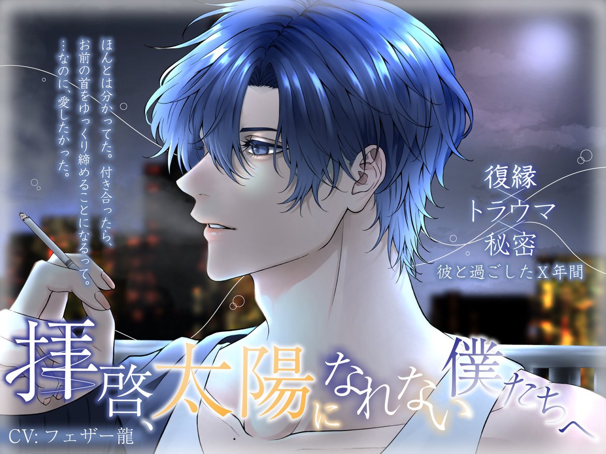 UURSTORE_'s tweet photo. 🌃🌙販売日決定のお知らせ🌃🌙

【復縁×トラウマ×秘密】拝啓、太陽になれない僕たちへ【彼と過ごしたX年間】

販売日が【8月1日】
に決定いたしました。

販売開始から28日間限定で
50%OFFにてお買い求めいただけます。

また、販売日の決定に伴い、ギフトコードキャンペーンの当選者様へ順次ご連絡させていただきます。

皆さまにお届けできる日を、心より楽しみにしております。