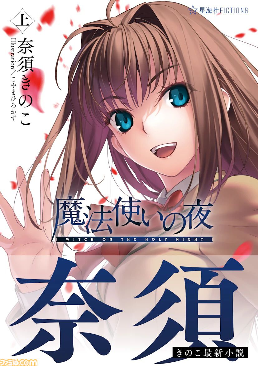 魔法使いの夜』小説上巻が8月27日に発売、Amazonで予約スタート【小説