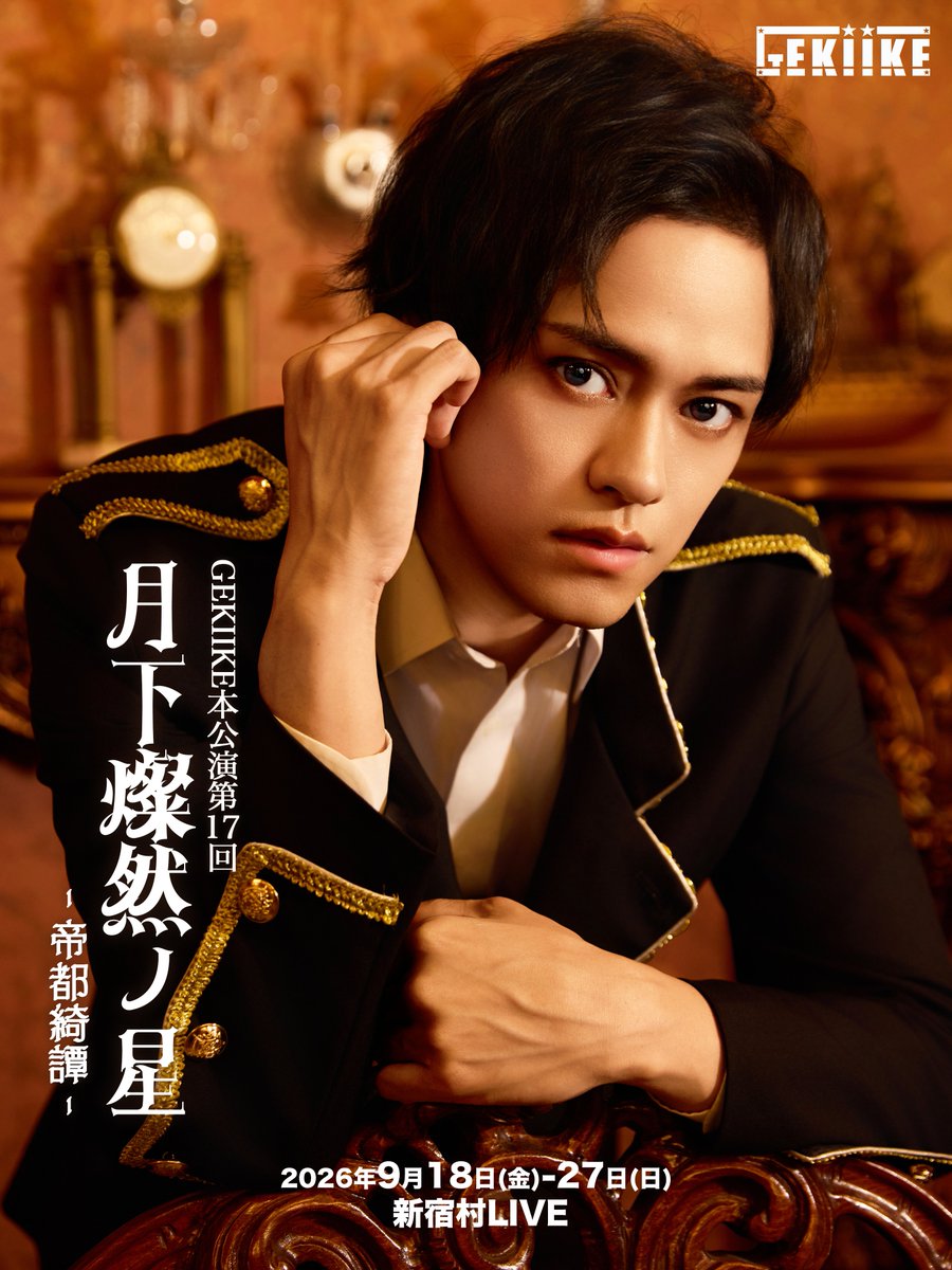 gekiike's tweet photo. 📢ビジュアル＆役名解禁📢
GEKIIKE本公演第17回
「月下燦然ノ星-帝都綺譚-」

尾崎秀雄役：前田隆太朗

上演期間：2026年9月18日(金)〜27日(日)
劇場：新宿村LIVE

🎫チケット先行申込は本日23:59迄！
https://t.co/bKgRjIphTy
※FC先行は各FCをご確認ください！

☑公演公式サイト
https://t.co/kw6NprUafr