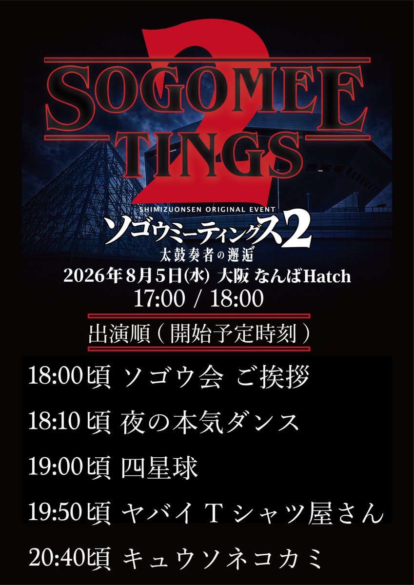 shimizuonsen's tweet photo. ⏰出演順発表⏰

SOGO MEETINGS 2
-太⿎奏者の邂逅゛-
8/5(水)なんばHatch

①夜の本気ダンス
②四星球
③ヤバイTシャツ屋さん
④キュウソネコカミ

＊時間は目安です
＊終演は21:30予定です
＊再入場不可
＊先行グッズ販売は15:00〜予定です
＊完売御礼
https://t.co/rVzmdnWIku

#ソゴウ会 https://t.co/OT2alQRJyd