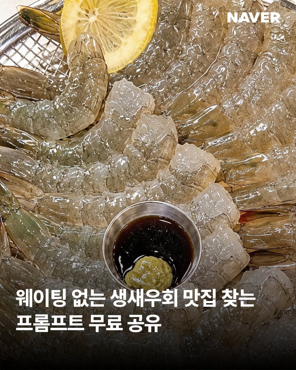 official_naver's tweet photo. 생새우회 먹고 싶은데
유명한 곳은 웨이팅부터 막막함...🦐

AI탭에 물어봤더니
웨이팅 덜한 숨은 맛집부터
후기 좋은 곳까지 한 번에 추천해줌 👀

이제 맛집 찾으려고
검색 여러 번 안 해도 됨