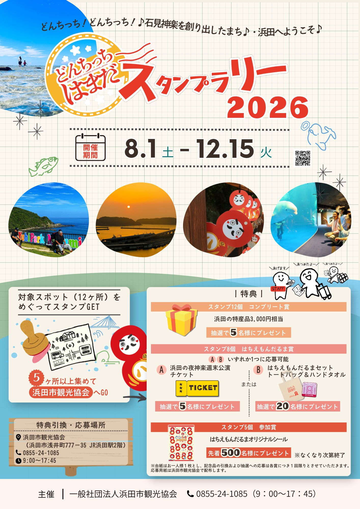 はちえもんだるま（浜田市観光協会公式キャラクター） on X: 