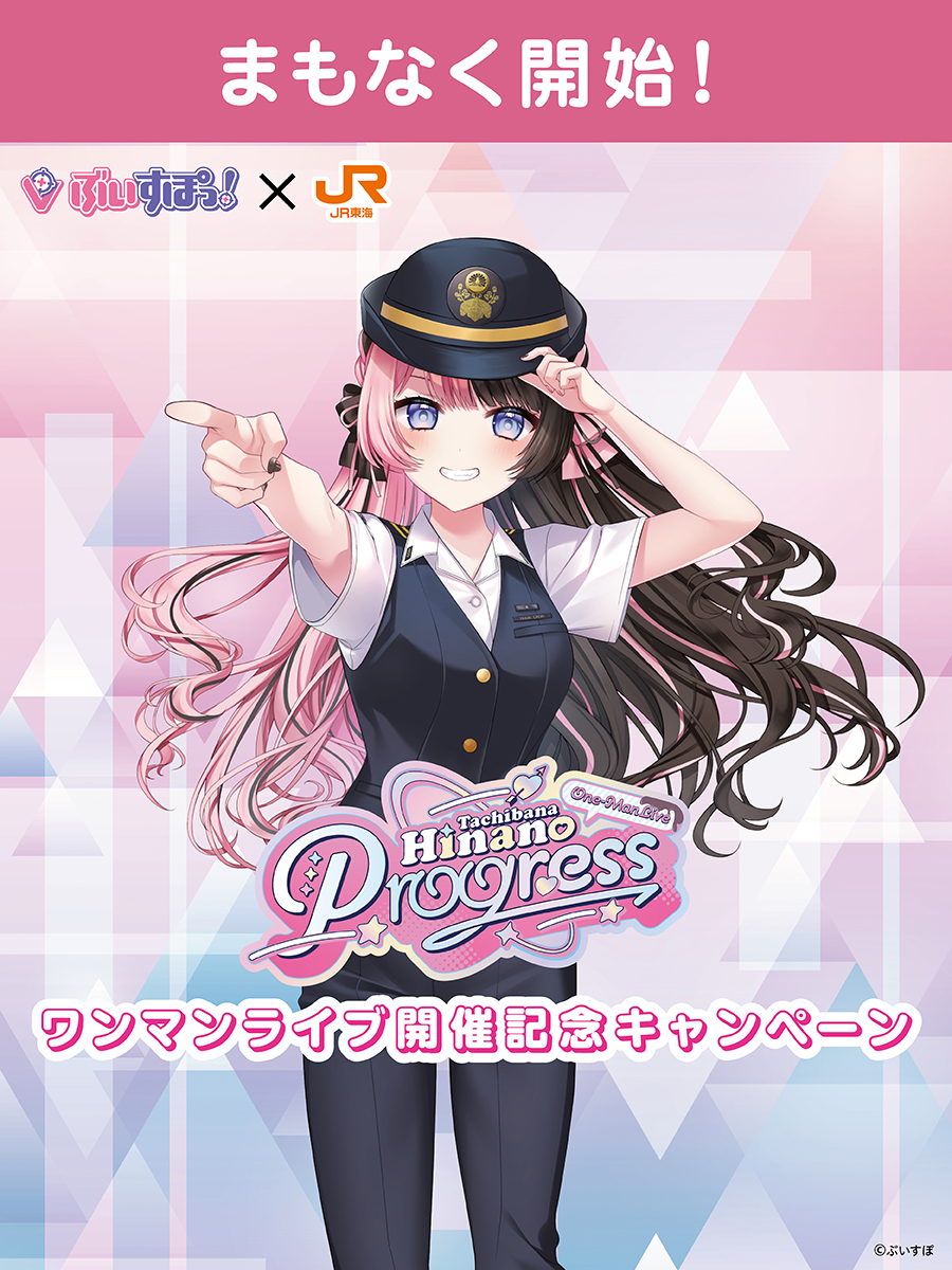 oshitabi_update's tweet photo. 🚅JR東海「推し旅」×ぶいすぽっ！橘ひなの🍫💘
 ワンマンライブ「Progress」開催記念キャンペーン✨
／
開始まであと１日🎤
＼
新幹線車内限定SPECIAL MOVIE視聴や、橘ひなのクイズにもぜひ挑戦してください！
車内コンテンツに参加で、乗車券風カードをプレゼント🎁
さらに、オリジナルアクリルキーホルダーが当たるチャンスも！！

詳細はこちら
https://t.co/DwgNYgybpc

#橘ひなのワンマンライブ #ぶいすぽ