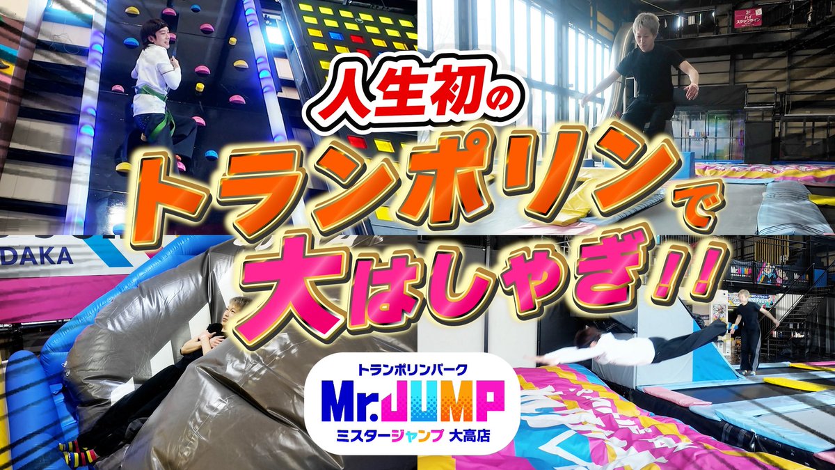 afect_official's tweet photo. 📢YouTube更新!!!📢

人生初のトランポリンで大はしゃぎ！ミスタージャンプ
https://t.co/XQT1gDGtxf

コメント、いいね、高評価
チャンネル登録よろしくお願いします🙌🏻✨

@haramasa0128 @rikiya_1218 

#AFECT https://t.co/m52LDR6pd7
