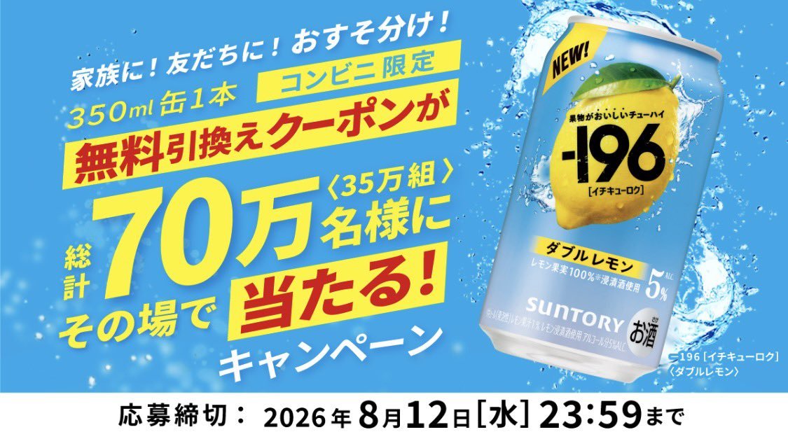 kpu_bow96's tweet photo. ／
お得速報🉐
＼

-196〈ダブルレモン🍋〉350ml缶

コンビニ無料引換えクーポン×2枚　
35万組（70���名様）にその場で当たる‼️😳  ̖́-︎

🔻���募
https://t.co/krNCwPJmuA

応募締切は、〜8月12日
※1日1回応募可

#サントリー
#イチキューロク
#お得生活🉐 https://t.co/WXMLaJlbEP