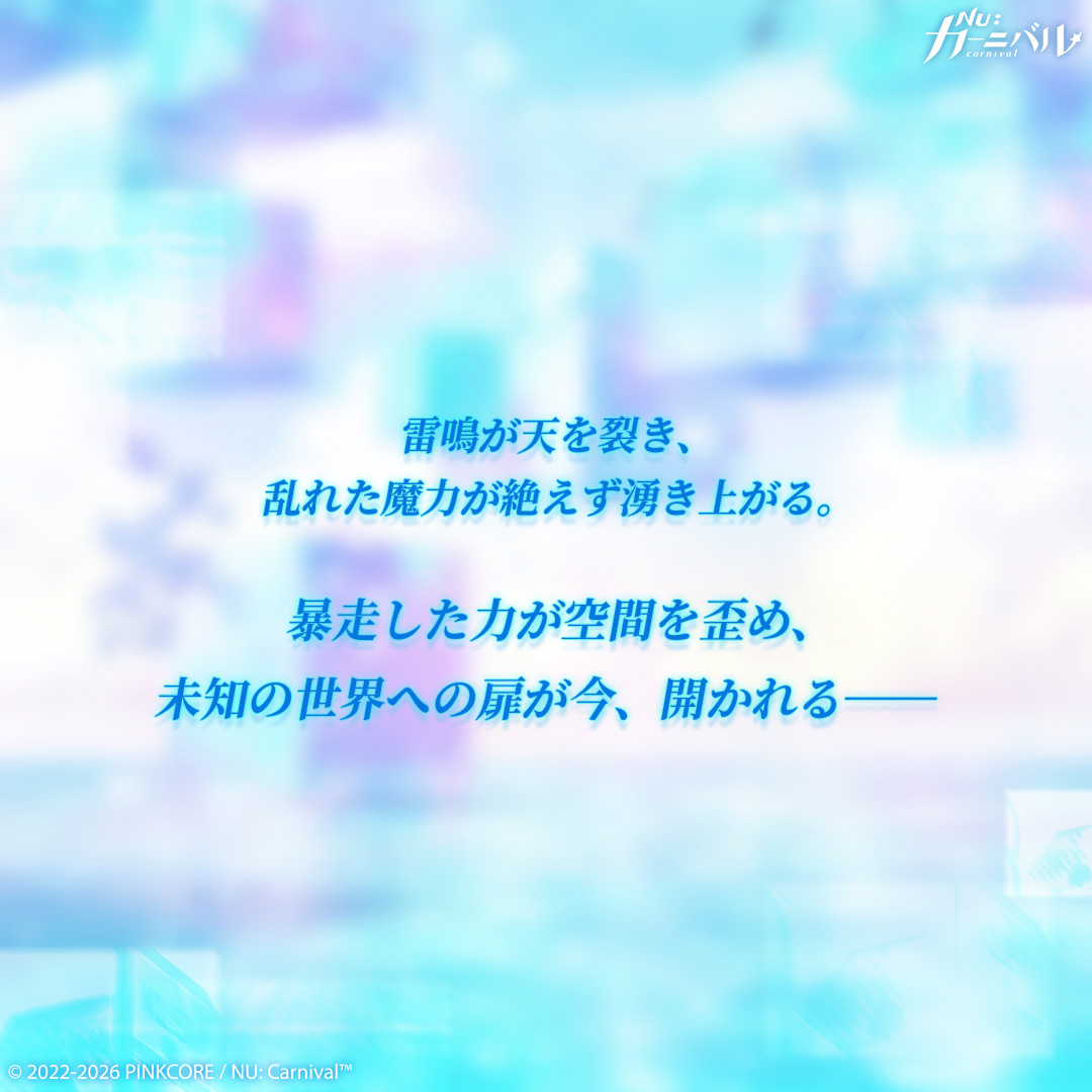 NuCarnival's tweet photo. 📢「NU: カーニバル × NITRO CHiRAL」コラボ情報解禁予告！📢 

雷鳴が天を裂き、乱れた魔力が絶えず湧き上がる。
暴走した力が空間を歪め、未知の世界への扉が今、開か��る──

NU: カーニバル × NITRO CHiRAL コラボ情報
2026.08.22 Coming soon...

#ニューカニ #CHiRAL https://t.co/MXbpd3jULf