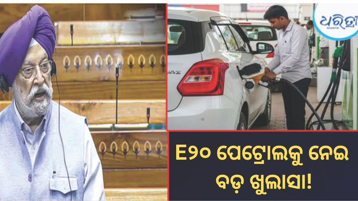 DharitriLive1's tweet photo. -E୨୦ ପେଟ୍ରୋଲକୁ ନେଇ ସୋସିଆଲ ମିଡିଆ ଓ ବିଭିନ୍ନ ମାଧ୍ୟମରେ ଉଠୁଥିବା ପ୍ରଶ୍ନ ମଧ୍ୟରେ ପେଟ୍ରୋଲିୟମ ଏବଂ ପ୍ରାକୃତିକ ଗ୍ୟାସ ମନ୍ତ୍ରଣାଳୟ ସଂସଦରେ ବିସ୍ତୃତ ସ୍ପଷ୍ଟୀକରଣ ଦେଇଛି
-ମନ୍ତ୍ରଣାଳୟ କହିଛି ଯେ, E୨୦ ପେଟ୍ରୋଲକୁ ନେଇ ପ୍ରଚାରିତ ହେଉଥିବା ଅଧିକାଂଶ ଦାବିର କୌଣସି ବୈଷୟିକ ଆଧାର ନାହିଁ
#E20Petrol #PetrolNews #FuelUpdate #Parliament #India #Dharitri
📲 Follow Dharitri – Odisha’s No.1 Odia Daily 📰✨