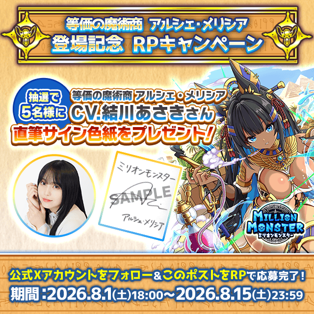 mmon_ex's tweet photo. 『等価の魔術商アルシェ・メリシア』登場記念
フォロー・RPキャンペーン開催！

★応募方法☆
①当アカウントをフォロー
②本ポストをRP

応募者の中から
『等価の魔術商アルシェ・メリシア CV.結川あさきさん直筆サイン色紙』
を抽選で5名様にプレゼント！

#結川あさき　#ミリモン https://t.co/P3ZHGPyUEn