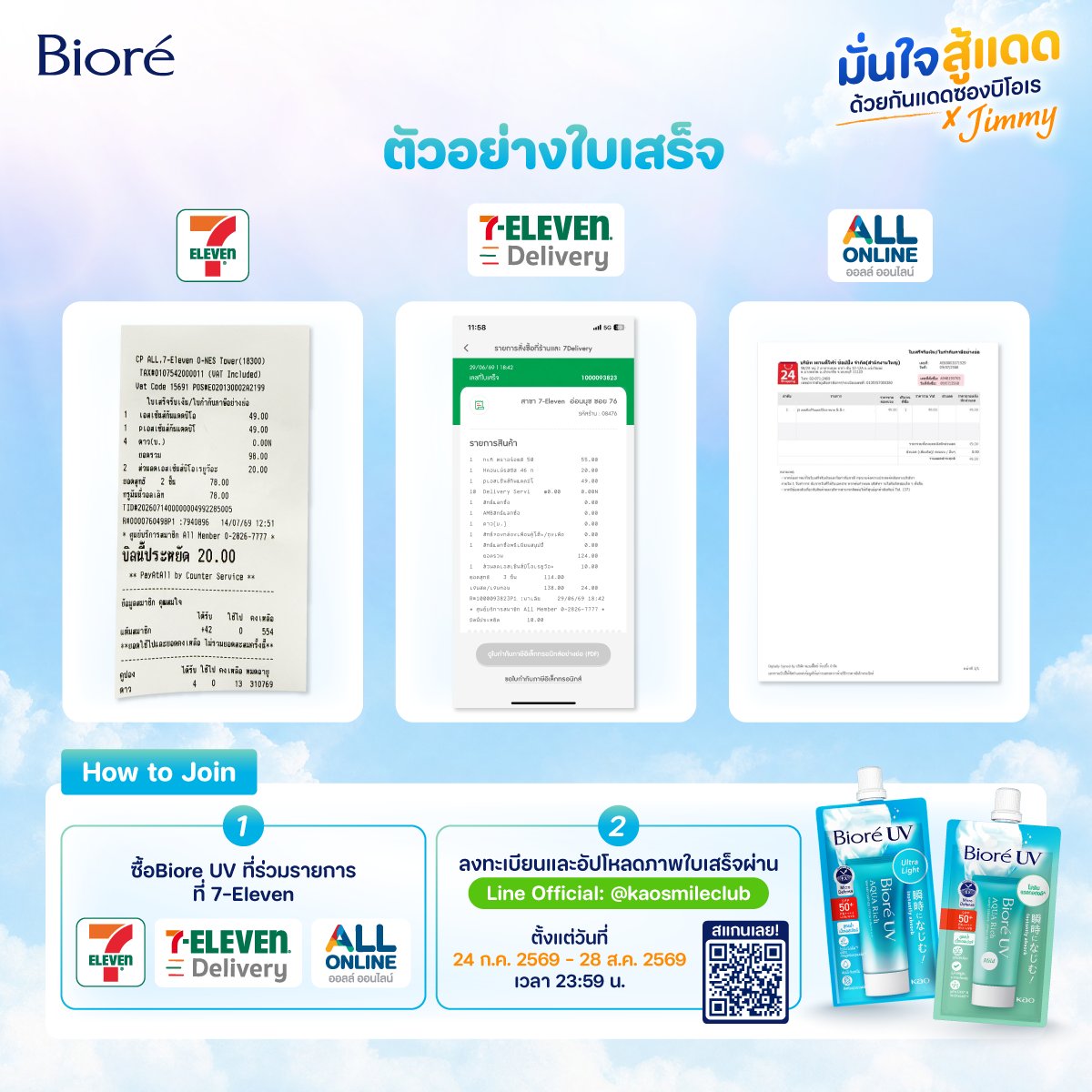 BioreThailand's tweet photo. TINY คนไหนยังไม่ได้สะสมยอด รีบเลย!

เพียงซื้อสินค้า บิโอเร ยูวี ที่ร่วมรายการ แล้วสแกน QR code ลงทะเบียนและอัปโหลดใบเสร็จผ่าน Line @kaosmileclub

✨ ซื้อสินค้าสะสมยอดได้ถึง 23 ส.ค. 69 และลงทะเบียนใบเสร็จได้จนถึง 28 ส.ค. 69

#BioreUVxJimmy
#BioreUVAquaRich #BioreUVMild
#jimmyyjp https://t.co/dNyr4QwGhk