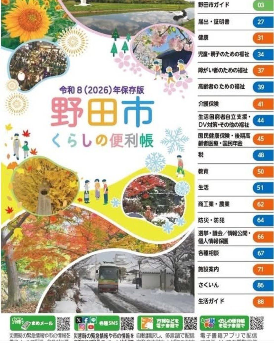 fukai0003's tweet photo. 【令和8年度版「野田市くらしの便利帳」❗】

くらしの便利帳は、生活に必要な市の手続きや公共施設の案内などを掲載しています👀

「野田市くらしの便利帳」は、フルカラー化し、より見やすく、わかりやすくするため、㈱サイネックスと協働発行を行いました✨

野田市HP:https://t.co/zcVOmfaAlt https://t.co/XnHGr6Qknh