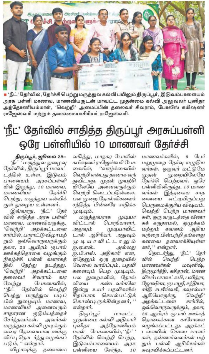 NainarBJP's tweet photo. நீட் தேர்வில் சாதனை படைத்த திருப்பூர் அரசுப் பள்ளி மாணவ-மாணவிகளுக்கு பாராட்டுகள்!

அரிய சாதனைகள் எப்போதும் எளிய பின்னணியில் இருந்தே தொடங்குகின்றன என்பதைத் திருப்பூர் மாவட்டம், இடுவம்பாளையம் அரசு மேல்நிலைப் பள்ளியைச் சேர்ந்த 10 மாணவ-மாணவிகள் மீண்டும் ஒருமுறை நிரூபித்துக் காட்டியுள்ளனர். நடப்பு நீட் மருத்துவ நுழைவுத் தேர்வில் தேர்ச்சி பெற்று, தங்களது மருத்துவக் கனவை நனவாக்கியுள்ள இந்த இளம் சாதனையாளர்கள் அனைவருக்கும் எனது நெஞ்சார்ந்த வாழ்த்துகளையும் பாராட்டுகளையும் தெரிவித்துக் கொள்கிறேன்.

சாதாரண குடும்பப் பின்னணியில் இருந்து வந்து, "முயற்சி திருவினையாக்கும்" என்பதற்கு இலக்கணமாகத் திகழும் இம்மாணவர்களில் 9 பேர், முதல் முயற்சியில் ஏற்பட்ட சறுக்கல்களால் சோர்ந்து போகாமல், விடாமுயற்சியுடன் மறுமுறைத் தேர்வு (Repeaters) எழுதி சாதித்துள்ளனர். இம்மாணவர்களோடு சேர்ந்து அவர்களின் மருத்துவக் கனவுக்குத் தோள் கொடுத்த அன்புப் பெற்றோர்களுக்கும், அர்ப்பணிப்புடன் வழிகாட்டிய ஆசிரியர்களுக்கும் எனது மனமார்ந்த பாராட்டுகள்.

சமூக மற்றும் பொருளாதாரப் பின்னணி ஒருவரது கனவுகளுக்குத் தடையல்ல என்பதை இம்மாணவர்களின் வெற்றி நிரூபித்துள்ளது. தங்களது உழைப்பால் உயர்ந்து, எதிர்காலத்தில் ஏழை, எளிய மக்களுக்குச் சேவை செய்யும் சிறந்த மருத்துவர்களாக உருவாக இவர்களை வாழ்த்துகிறேன்.