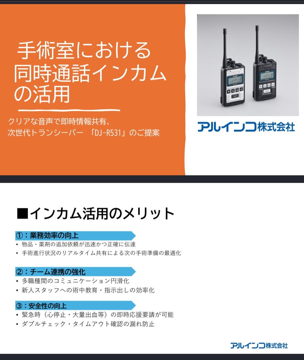 otec_hiroshima's tweet photo. 医療現場や手術室でこんなお困りごとはありませんか？🤔
​✅ ケーブルが引っかかって邪魔
✅ 混信や音声の遅延が心配
✅ 複数人で同時にスムーズな会話がしたい
​そこでおすすめなのがアルインコの【CROSS9 DJ-R531】！✨
​💡1.9GHz帯DECT方式で混信＆遅延を大幅軽減
💡最大9人での同時通話が可能！ https://t.co/RnLyqQneRd