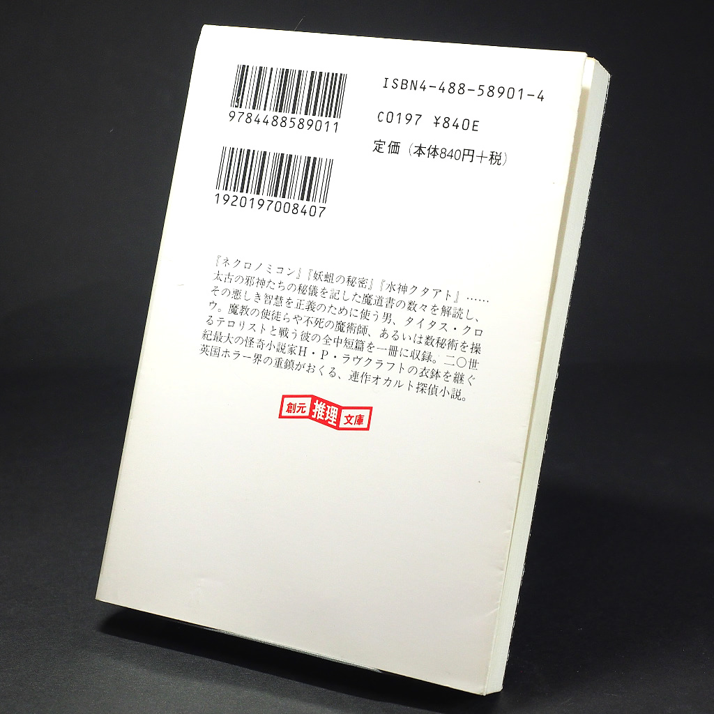 BookfunNM's tweet photo. 【タイタス・クロウの事件簿／ブライアン・ラムレイ】
読了
クトゥルー神話を伝え続ける著者の短篇集。ただしクトゥルー臭は薄めなので、多少なりともオカルト好きならハードボイルドファンにもお薦めできる。
軽快な文章なので、���ヴクラフトのようなねちっこさが無く間口は広いと思います。

★★★ https://t.co/ezxEjw5izi