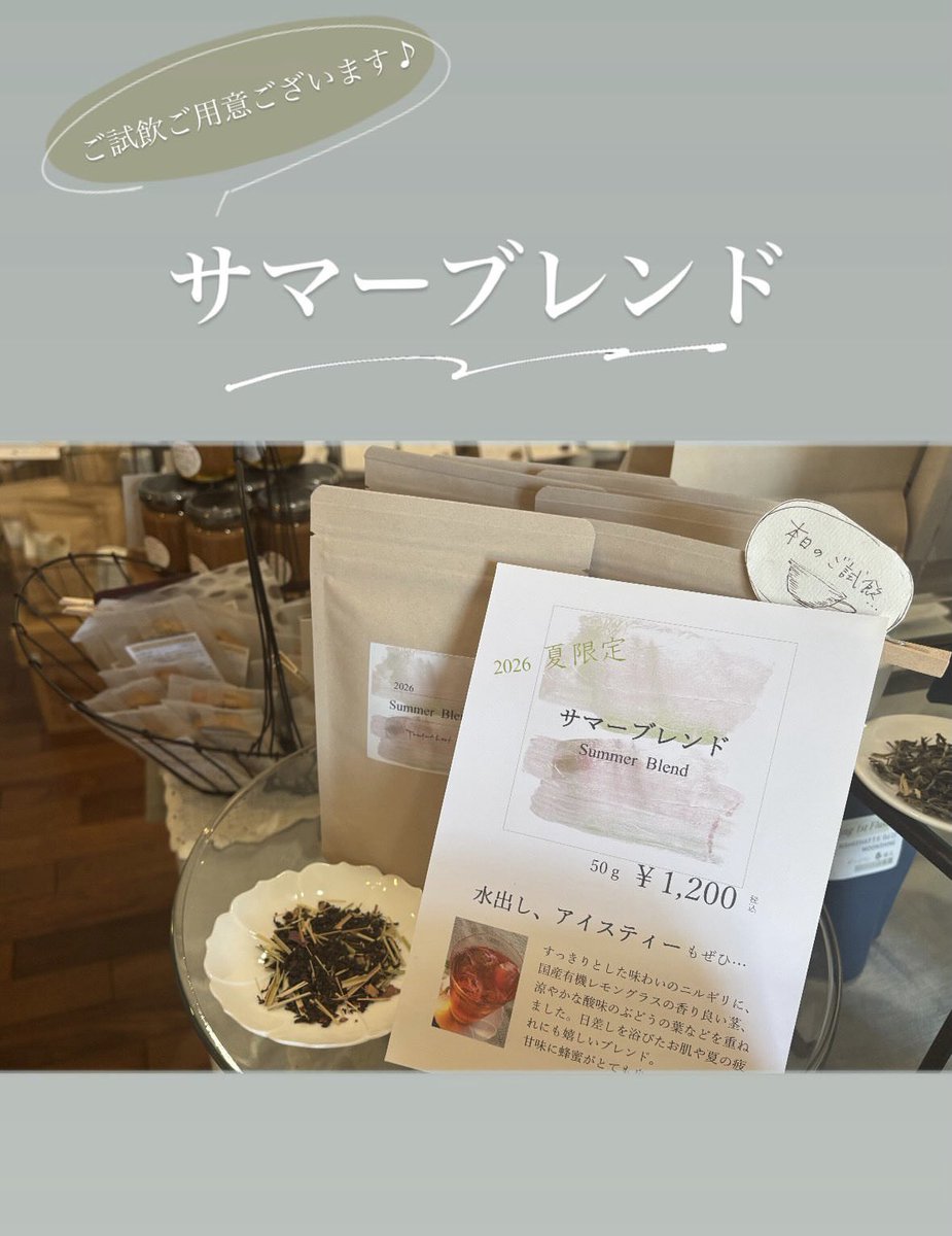 thousandleaftea's tweet photo. ⋱新入荷のお知らせ✨⋰

ニルギリに、レモングラスやブドウの葉などを重ねた

夏限定のオリジナルブレンドです🌻 https://t.co/8QQ90x4ixg