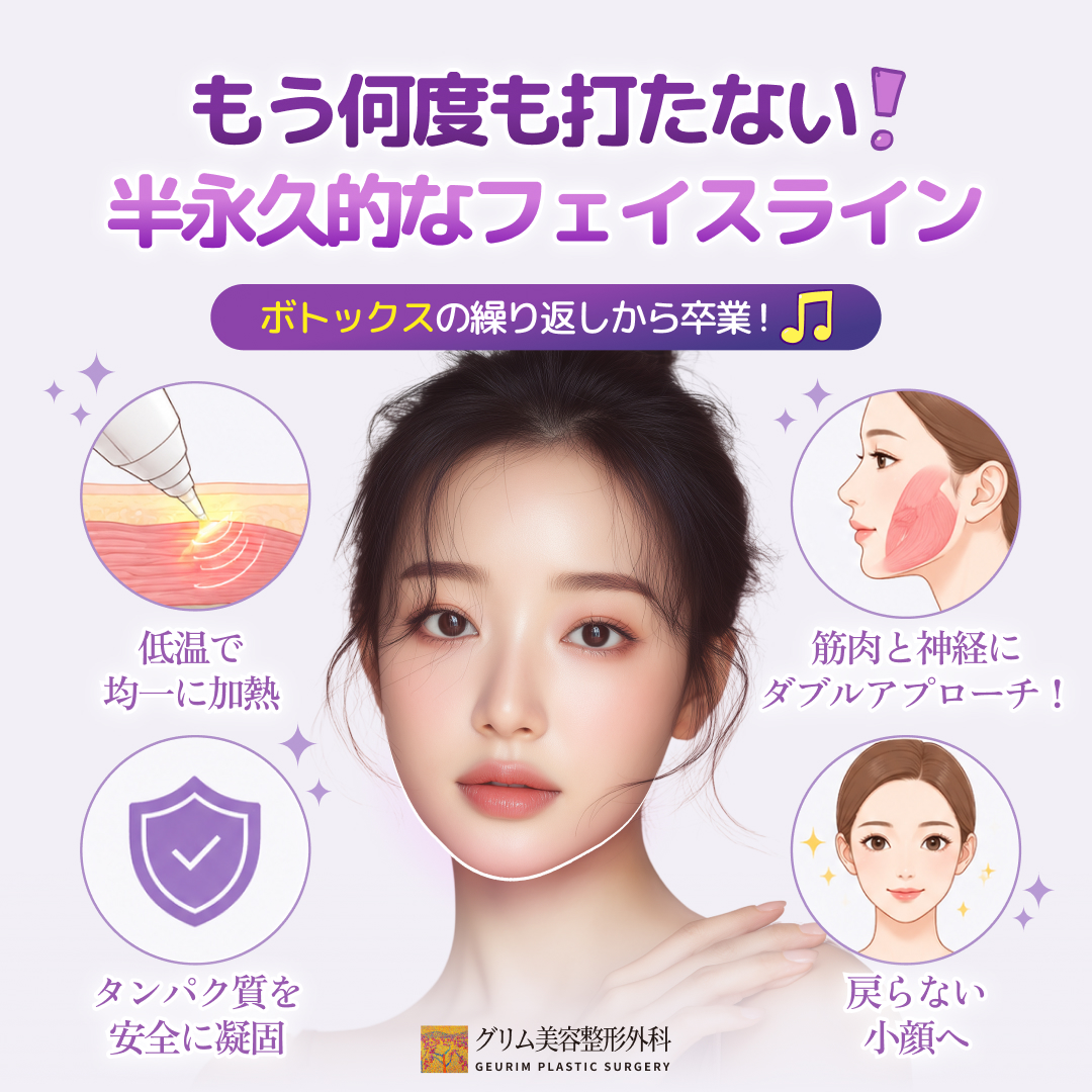 geurimjp's tweet photo. もう何度打ったかわからない！ボトックス依存から卒業しませんか？🎓✨

エラボトックスの効果が切れるたびにクリニックへ通う… そんな日々はもう終わり！ 

 💡「低温咬筋縮小術」と「エラボトックス」の違いは❓
💉エラボトックス: 
筋肉の動きを一時的に止めるだけ。数ヶ月で元通り💦

🧑‍⚕️低温咬筋縮小術: 
高周波で筋肉細胞そのものを凝固・縮小！半��久的な効果が期待できます。何度も通う必要がないためコスパも抜群💰✨

✨ 低温高周波咬筋縮小術のポイント❣️
💎60〜80℃の低温方式: 
熱損傷が少なく、主要な神経や血管を傷つけるリスクが極めて低いです。
💎ダブル効果: 
筋肉縮小＋枝神経遮断で頬のコケを防ぎ、再発達を抑制！
💎傷跡ゼロ・当日帰宅: 
口の中からアプローチするので外側に傷跡は残りません。抜糸も不要！

💡 20代で「バッカルファット×低温咬筋縮小術」を受ける人が急増中❣️

1️⃣ 筋肉＆脂肪のダブルアプローチエラ（筋肉）とバッカルファット（脂肪）を同時にケアして、どこから見てもシュッとしたVラインに！ 🥰

2️⃣ 将来のたるみ予防！頬の奥の脂肪（バッカルファット）は加齢とともに垂れてほうれい線やブルドッグ顔の原因に。20代のうちに予防��ることで、30代・40代でもすっきりフェイスラインをキープできます✨

日本人ス��ッフ常駐で、カウンセリングからアフターケアまでしっかりサポートいたします。
根本的にエラを解消したい方、ぜひお気軽にご相談ください💌

ご予約・お問い合わせはプロフィールのURLから公式LINEへ📲  ID: grkoojp https://t.co/yvQL6PhVus

#韓国美容 #韓国整形 #グリム美容整形外科 #美容整形 #エラ #小顔 #小顔整形 #フェイスライン #ボトックス #咬筋縮小 #バッカルファット #たるみ予防 #美容垢 #美容好きさんと繋がりたい #Ｖライン #フェイスリフト #渡韓整形 

 https://t.co/rTuthqDyRa #Amebaブログ #アメブロ