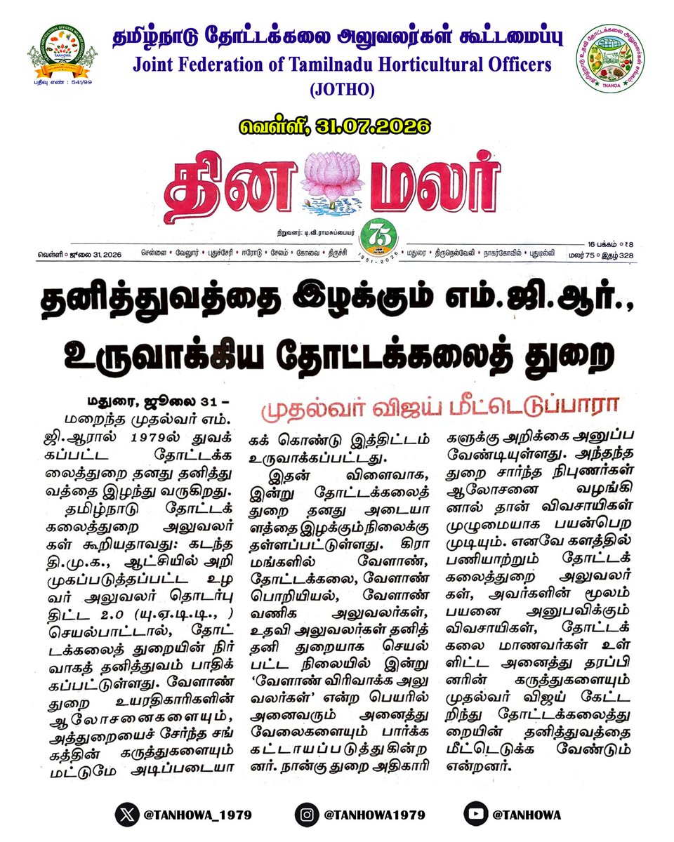 TANHOWA_1979's tweet photo. தனித்துவத்தை இழக்கும் எம்.ஜி.ஆர்., உருவாக்கிய தோட்டக்கலைத் துறை
- தினமலர், Dated: 31.07.2026.

@CMOTamilnadu
@vinothravi11
#CMJosephVijay 
@actorvijay https://t.co/7itTyP6Cei