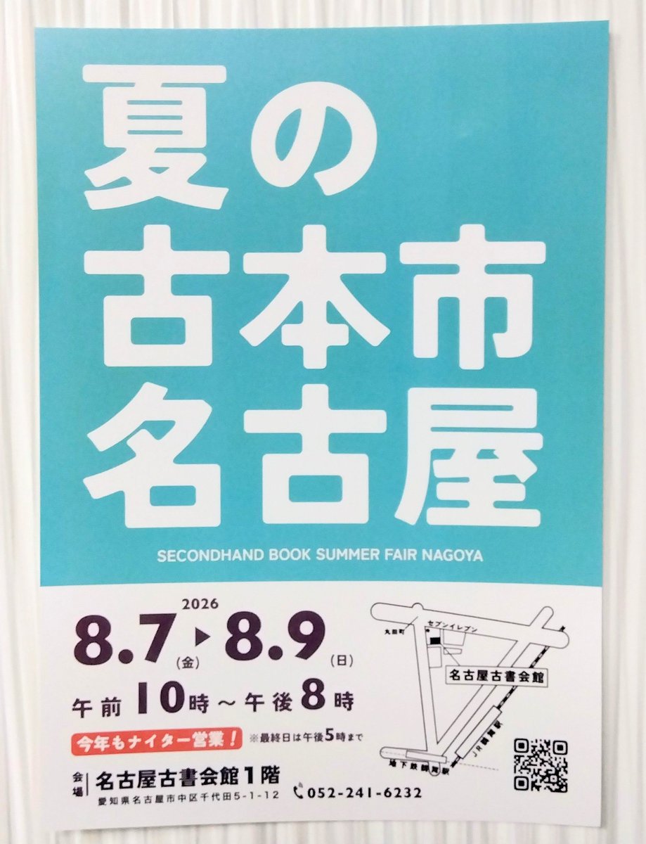 nagoyakosho's tweet photo. 来週8月7日(金)から｢夏の古本市名古屋｣が始まります。
https://t.co/ncJ5qujvAj

どなたでもご来場いただけますので、暑さに気をつけてぜひお立ち寄りください。

夏の古本市名古屋
8/7(金) ~ 8/9(日)
午前10時〜午後8時(最終日5時迄)
会場・名古屋古書会館1F

※会館内の撮影はお断りしています https://t.co/nzK0SJvd2X