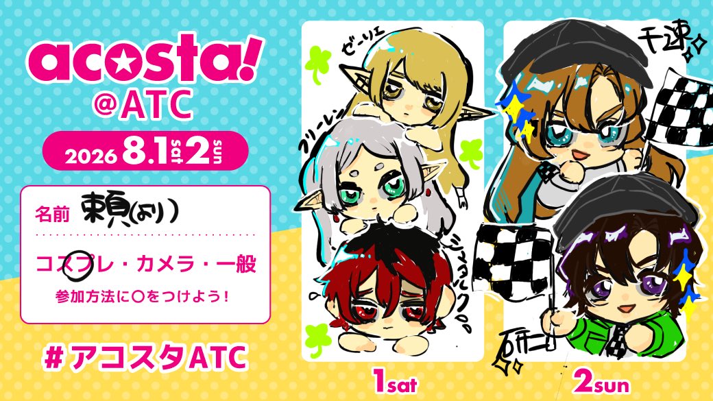 yori_ir's tweet photo. ATC両日参加！
1日目▶︎葬送のフリーレン併せ
２日目DC、チェッカーフラッグ衣装併せ

気軽に交流できたら嬉しいです🥹
今熱高めの併せなので嬉しい❣️

#アコスタATC 
#アコスタ参加表明 https://t.co/5eGoFS3SXC