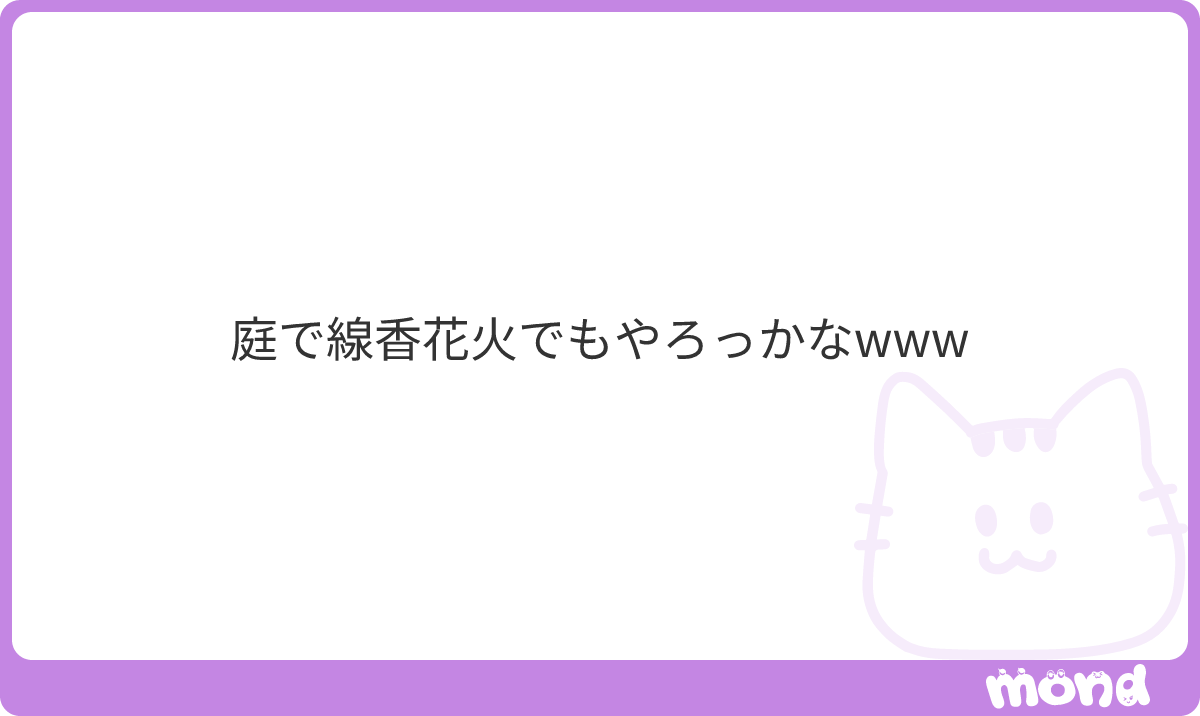 asupeinkya's tweet photo. 線香花火ぐらいどこでもやったらええ。うちは父親が家の玄関(室内)で打ち上げ花火ぶち上げて家族パニックになったことある。そんなことせんかったら大丈夫や
#mond_asupeinkya https://t.co/37WMbamzz8