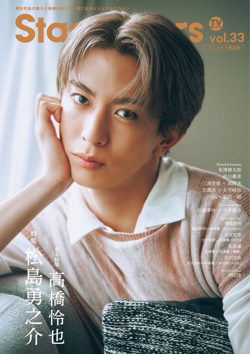 Stovaofficial's tweet photo. 【 #松島勇之介 】
TVガイドStageStars vol.33」
表紙解禁！
8/4発売です！
←通常版　　　アニメイト版→ https://t.co/GLSYoY0kX3
