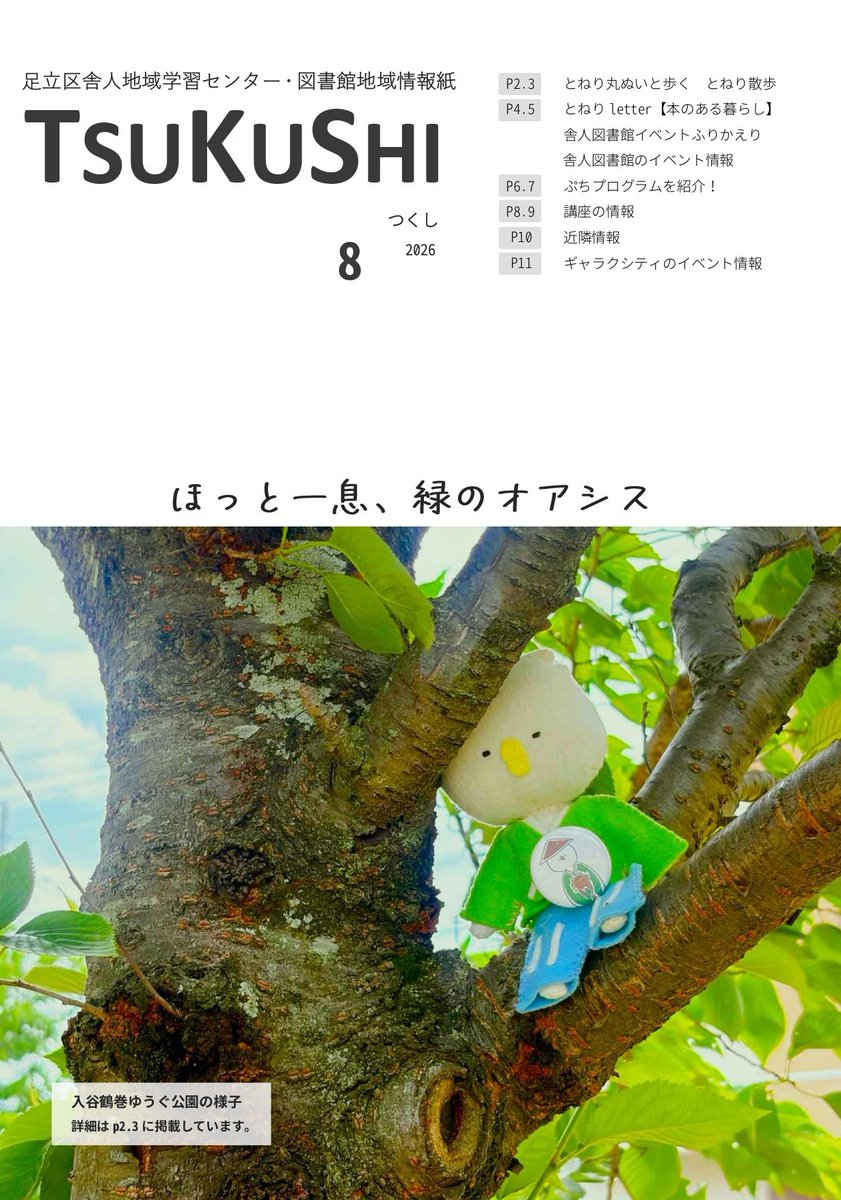 tonericenter's tweet photo. \\🍉TSUKUSHI 8月号発行🌻// 
– – – – – – – – – – – – – – – – –
8月号の特集ページでは、ぷちプログラムについて紹介をしています。 文化・スポーツ・読書等の講座にぜひ、ご参加ください！🍨

最新号はこちら↓
https://t.co/U76LojPApZ https://t.co/FOHi90JsQo