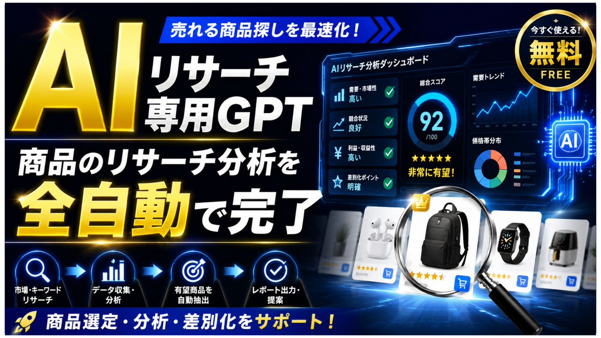 nikaidonet's tweet photo. ⚠️最後まで読まないと失敗します⚠️

ほんの少し、期間限定で
特別な無料特典をご用意しました。

╭━━━━━━━━━━━━━━━━╮
　🎁LINE登録者限定プレゼント🎁
╰━━━━━━━↓↓↓↓━━━━━━━╯

「売れるネットショップの作り方」が学べる公式LINE↓
＜https://t.co/GZPjJ4tlk2＞

こちらの公式LINEに登録するだけで、
ネットショップで売上を作るための
初心者向け完全スターターセットを
無料でお受け取りいただけます。

さらに今回は、通常の10大特典に加えて、

┏━━━━━━━━━━━━━━━━┓
　売れる商品リサーチを支援する
　　【リサーチ専用GPT】
　　　も無料で提供
┗━━━━━━━━━━━━━━━━┛

ネットショップ初心者が最初につまずきやすい

「何を売ればいいのか分からない」
「この商品は本当に売れるのか不安」
「リサーチのやり方が分からない」

こういった悩みを解決するために、
商品選定・リサーチ・ジャンル選びに活用できる
専用GPTもセットでお渡しします。

━━━━━━━━━━━━━━━━
🏆二階堂の実績
━━━━━━━━━━━━━━━━
・ECサイト月最高総売上1,900万円
・THE直行便 公式アンバサダー
・BASE公式認定パートナー
・大手企業EC部門コンサル経験
・物販YouTube最高9万回以上再生
・コンサル開始3ヶ月で月利20万円超え事例あり

これまで実際にネットショップを運営し、
売上を作ってきた経験をもとに、
初心者でも迷わず動き出せる内容を
無料特典としてまとめました。

━━━━━━━━━━━━━━━━
🎁LINE登録者限定 10大特典
━━━━━━━━━━━━━━━━

【1】ネットショップ運営完全攻略BOOK
ネットショップの始め方、商品選び、販売、集客まで、初心者が最初に知るべき全体像をまとめたスターターBOOKです。

【2】売れる商品ジャンル10選
「何を売ればいいのか分からない」という方に向けて、ネットショップ初心者でも狙いやすい商品ジャンルを厳選して解説しています。

【3】フリマ自動化で80万円を積み上げた裏側
フリマ販売を活用して利益を積み上げた実践事例と、その裏側の考え方を公開します。

【4】月商1,900万円までに実践した15の集客法
実際に売上を伸ばす過程で取り組んできた集客方法を、15個に整理してまとめています。

【5】206分超えオリジナルブランド講義
自分だけのネットショップ・ブランドを作るための考え方を、動画講義形式でじっくり学べます。

【6】月商300万円を達成した無在庫EC攻略
在庫リスクを抑えながらネットショップを運営するための、無在庫販売の考え方と実践ポイントを解説しています。

【7】Web上にない輸入代行ルート紹介
中国輸入や仕入れで重要になる、通常では見つけにくい輸入代行ルートについて紹介します。

【8】実際に使ったサービス＆ツール20選
ネットショップ運営・商品リサーチ・販売管理・集客で実際に活用してきたサービスやツールをまとめています。

【9】受講生のリアル実績集
実際に学んだ方がどのように成果を出してきたのか、リアルな実績や事例を確認できます。

【10】完全個別の無料相談
ネットショップを始める上での悩みや不安について、個別に相談できる機会をご用意しています。

━━━━━━━━━━━━━━━━
🎁追加プレゼント
━━━━━━━━━━━━━━━━
そして今回、10大特典とは別に、

◆ リサーチ専用GPT
も無料でお渡しします。
このリサーチ専用GPTでは、

・売れそうな商品ジャンルの洗い出し
・ターゲットに合わせた商品アイデア出し
・競合との差別化ポイントの整理
・商品ページに使える訴求の作成
・初心者向けのリサーチ手順の確認

など、ネットショップで最初につまずきやすい
「商品リサーチ」をサポートできるようにしています。

ネットショップは、
何となく商品を選んでしまうと失敗しやすいです。

大切なのは、

誰に売るのか。
どんな悩みを解決するのか。
なぜその商品を選ぶのか。
どうやって魅力を伝えるのか。
ここを最初に整理することです。

そのために、今回の特典では
教材・資料・動画だけでなく、
実際にリサーチ作業に使えるGPTもセットにしました。

━━━━━━━━━━━━━━━━
こんな方におすすめです
━━━━━━━━━━━━━━━━

・何から始めればいいか分からない
・BASEでお店を作ってみたい
・副業で月5万円〜10万円を目指したい
・商品選びでいつも迷ってしまう
・売れるジャンルやリサーチ方法を知りたい
・中国輸入や無在庫販売にも興味がある
・独学で遠回りしたくない
・実際に売上を作った人の方法を学びたい

もし1つでも当てはまるなら、
今回の無料特典はかなり役に立つはずです。

━━━━━━━━━━━━━━━━
受け取り方法
━━━━━━━━━━━━━━━━

① 二階堂の公式LINEに登録👇
https://t.co/GZPjJ4tlk2

② LINE登録後に届く案内に従って
　無料10大特典＋リサーチ専用GPTを受け取る

﹀﹀﹀﹀﹀﹀﹀﹀﹀﹀﹀﹀﹀﹀﹀
たったこれだけです。

ネットショップは、
「いつか始めたい」と思っているだけでは、
いつまで経っても始まりません。

そして多くの人は、
商品選びで止まります。

何を売ればいいか分からない。
本当に売れるか不安。
仕入れて失敗したら怖い。
BASEを作っても売れなかったらどうしよう。

そう考えているうちに、
気づけば数ヶ月、半年、1年と過ぎていきます。

でも、最初から完璧である必要はありません。

大切なのは、
正しい順番を知って、
小さく動き出すことです。

商品選び。
ショップ作成。
集客。
販売。
改善。

この流れを1つずつ理解すれば、
ネットショップは初心者でも十分に挑戦できます。

もちろん、
「楽して簡単に稼げます」
という話ではありません。

リサーチも必要です。
商品ページ作りも必要です。
集客の勉強も必要です。

でも、だからこそチャンスがあります。

多くの人は、
面倒そうだと思って行動しません。

だからこそ、
一歩動いた人から差がつきます。

今回の無料10大特典とリサーチ専用GPTは、
その最初の一歩を踏み出すために用意しました。

ネットショップを始めたい。
自分の商品を売ってみたい。
会社以外の収入を作りたい。
副業で少しでも未来を変えたい。

そう思っている方は、
まずは公式LINEから無料特典を受け取ってください。
まだネットショップを始めていない方でも大丈夫です。
むしろ、何も始めていない今だからこそ、
最初に正しい考え方を知っておくことが重要です。

ネットショップで売上を作るための
初心者向け完全スターターセット。

そして、商品選びをサポートする
リサーチ専用GPT。

期間限定で無料配布しています。

本気でネットショップを始めたい方は、
今すぐ受け取っておいてください。