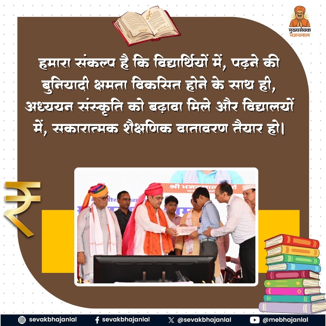 DivyaRajawet's tweet photo. विद्यार्थियों का उज्ज्वल भविष्य ही विकसित राजस्थान की पहचान है। मंत्री भजनलाल शर्मा जी के नेतृत्व में शिक्षा व्यवस्था को मजबूत बनाने, अध्ययन संस्कृति को बढ़ावा देने और हर छात्र को बेहतर अवसर देने का संकल्प निरंतर आगे बढ़ रहा है। 
@BJP4Rajasthan #FewHoursToGo https://t.co/oF83aQ7grL