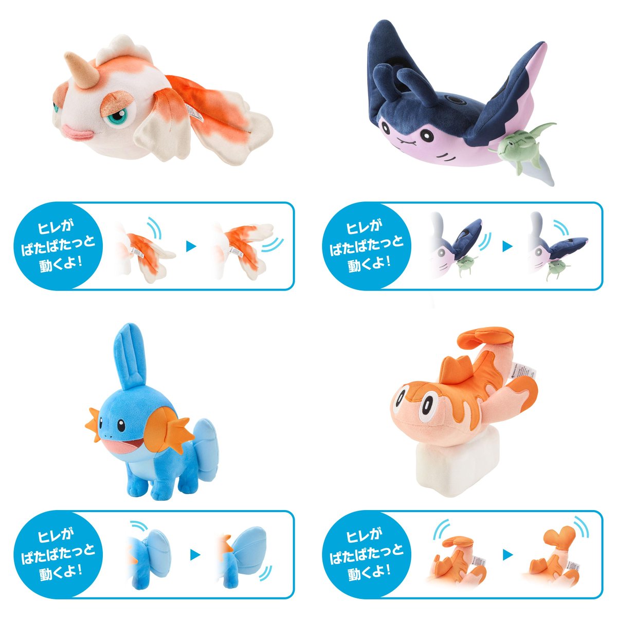 pokecamatomeru's tweet photo. ポケモンのヒレが動く「ぱたぱたっ！ぬいぐるみ」が、ポケモンセンターに登場！

📅発売日
8月8日(土)
※ポケセンオンラインは8月5日(水)10時

✅ぱたぱたっ！ぬいぐるみ
・トサキント　2,970円
・マンタイン　2,970円
・ミズゴロウ　2,970円
・シャリタツ (そったすがた)　2,970円 https://t.co/HuXJpIrDok
