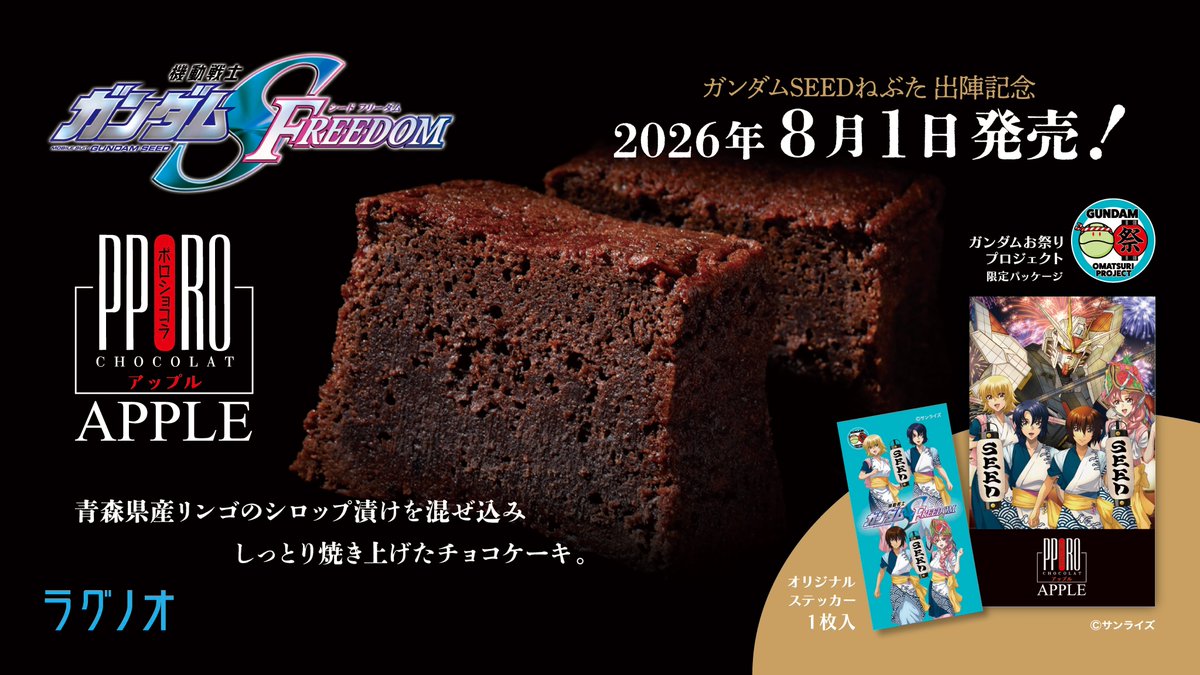 PPOROCHOCOLAT's tweet photo. #青森ねぶた祭 にガンダムSDEEDねぶたが
出展決定🎇
📢#ガンダムSEED ねぶた出陣記念📢
描き下ろしのイベントキービジュアルと
コラボした特別な #ポロショコラ が
限定数発売となります！
発売日：8月1日（土）
販売箇所：ラグノオ一部店舗
📍新青森駅店
📍ラセラ東バイパス店
📍百石町本店
📍エルム店　他
オリジナルのフレーバーのポロショコラです🍎
ぜひお試しください！！