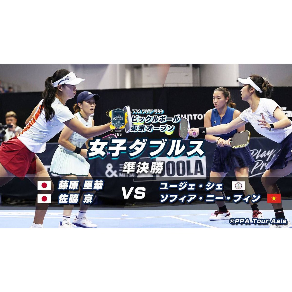 tbs_sports's tweet photo. 🎥https://t.co/THT9nUjOZh
【女子ダブルス 準決勝】#ピックルボール
藤原 里華 (JPN)/ 佐脇 京 (JPN) vs ユージェ・シエ (TPE)/ ソフィア・ニー・フィン(VNM)
#ppa #東京オープン #pickleball https://t.co/xLbB5v1zu8