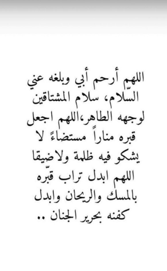 rathath01's tweet photo. يارب بشرني بأن أبي مُنعم بنعيم الجنه، يارب اغفرله وارحمه ، اللهُم جازه بالحسنات إحسانًا وبالسيئات عفوًا وغفرانًا، يارب لا تجعلنا نغفل عن الدعاء له ، و ارحم كل راحل لا يجد من يدعوا له 🍃 https://t.co/vyqGa7mJBE