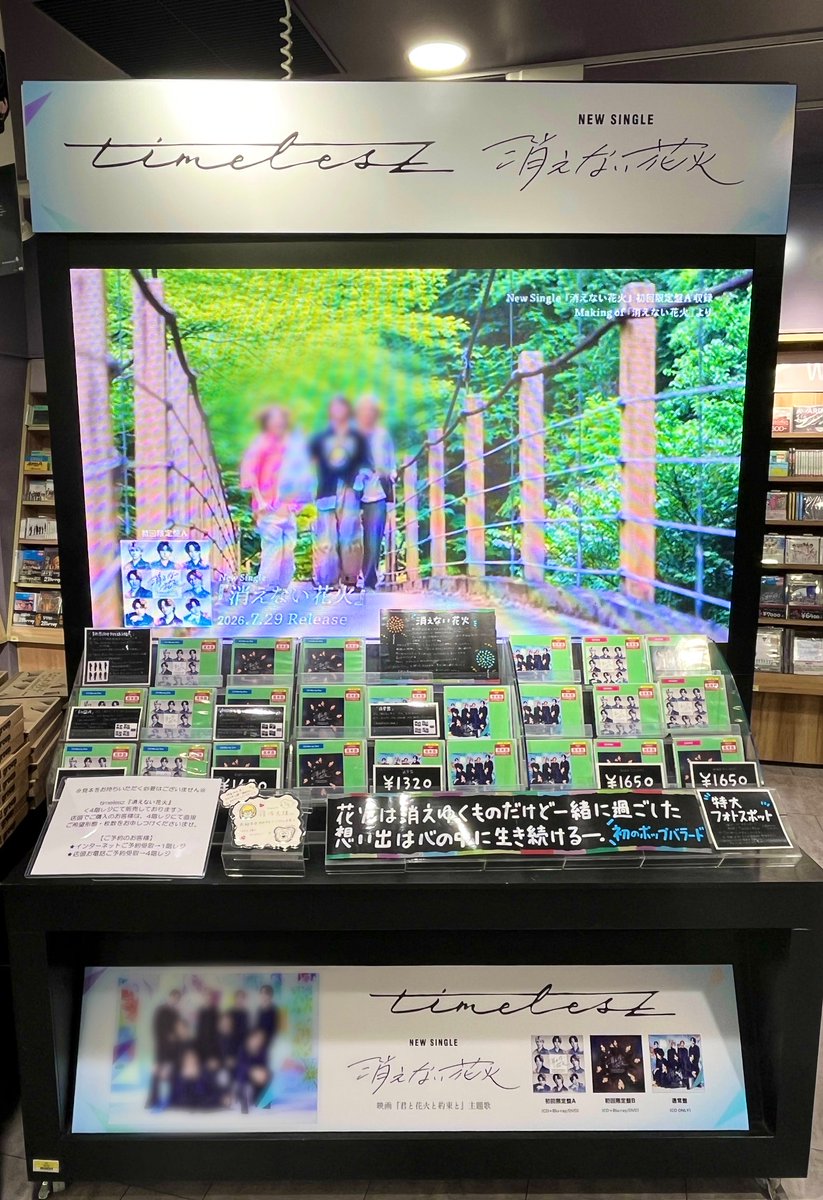TOWER_Shibuya's tweet photo. 📢#タワ渋のお知らせ

先日放送「#timeleszファミリア」で
ご紹介いただきました📺
ありがとうございます☺️

＼🎇1F&amp;4Fで展開中🎇／
#timelesz New Single『#消えない花火』
＜3形態同時購入特典付＞
全形態ございます！

4Fフォトスポットもお見逃しなく✨

(や)
#timelesz_消えない花火
#タイムレス https://t.co/yUrT3m5pBv