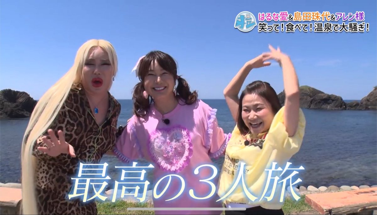 candy82226334's tweet photo. 3人のキャラが濃すぎてめちゃ笑った🤣最後愛ちゃんがアレン様に向けた言葉が素敵で、それを聞いてるアレン様の表情にもグッときました✨️30分番組だと足りないので、番外編など放送してほしいです‼️(NP語失礼)
#東海テレビ  #今日は推しと旅します #アレン様 https://t.co/M87jN5sc7m