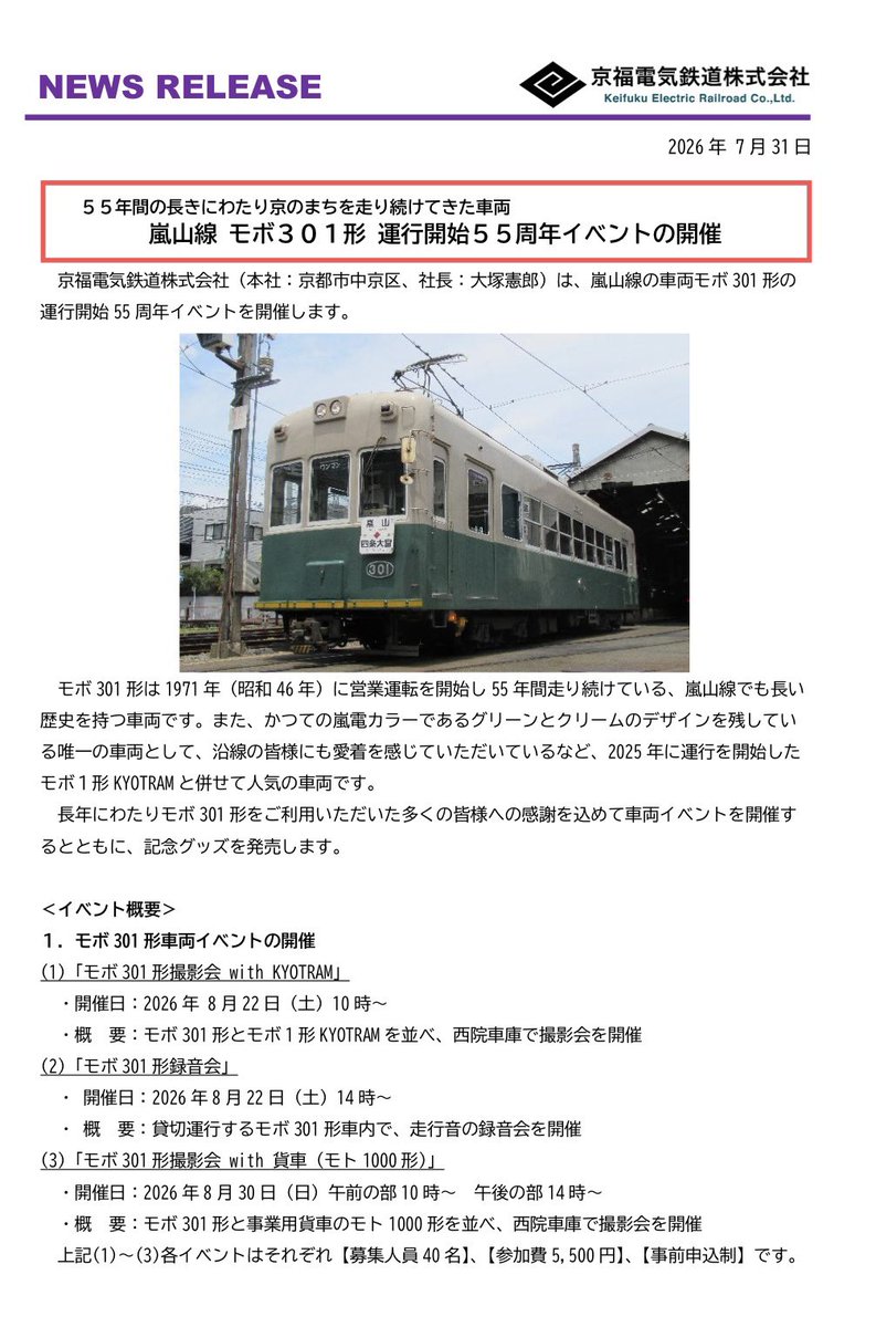 kh3000series's tweet photo. ５５年間の長きにわたり京のまちを走り続けてきた車両　嵐山線 モボ３０１形 運行開始５５周年イベントの開催(京福電鉄ニュースリリース) https://t.co/8KmqQecZV4 https://t.co/VtXp34g5sg