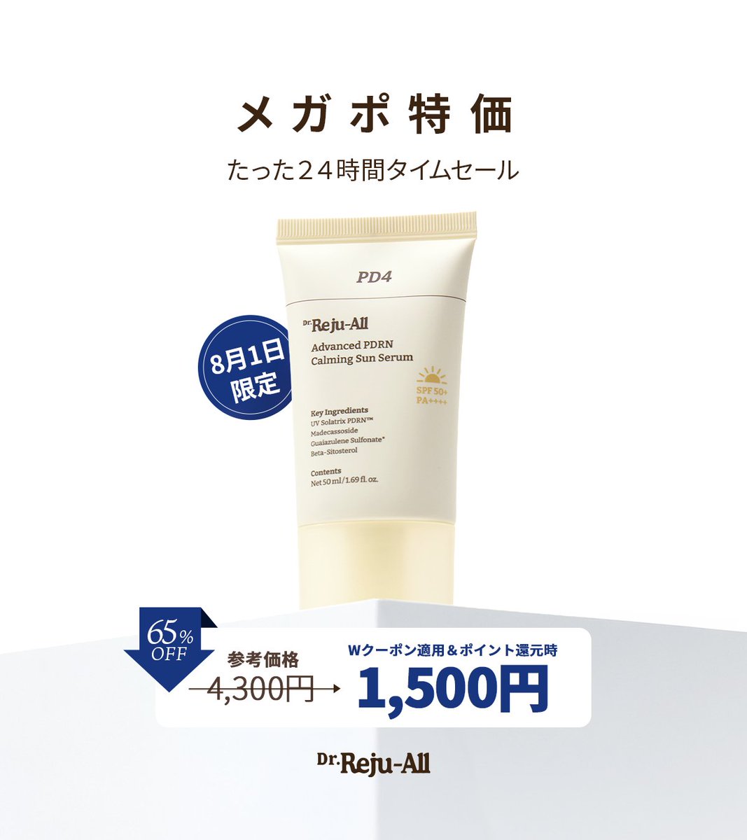 dr_rejualljp's tweet photo. 🚨本日限定🚨
メガ割よりお得な超特価をご用意しました✨
8/1の24時間限定で、PDRNカーミングサンセラムが1,500円!
この日だけのスペシャルプライスをお見逃しなく!
🔗https://t.co/MyRJSTVHM3
Dr.Reju-All
------------
#リジュオール #韓国薬局 #PDRN #韓国スキンケア #薬局アイテム https://t.co/LIl8TyJ6W6