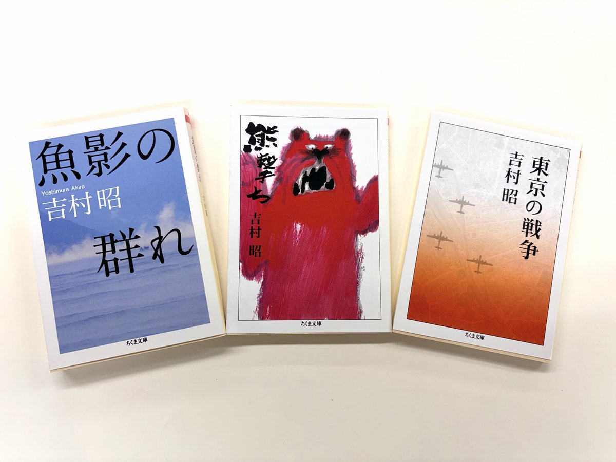 chikumabunko1's tweet photo. 本日は吉村昭さんの命日で、没後20年。

第2回太宰治賞受賞作家であり、記録を文学に昇華させた作品たちには透徹したまなざしがありました。ちくま文庫には、自然と対峙する人間を描いた『熊撃ち』『魚影の群れ』、戦時下の庶民をいきいきと綴��『東京の戦争』などがあります。ぜひご覧ください。 https://t.co/KSOgyKBYNZ