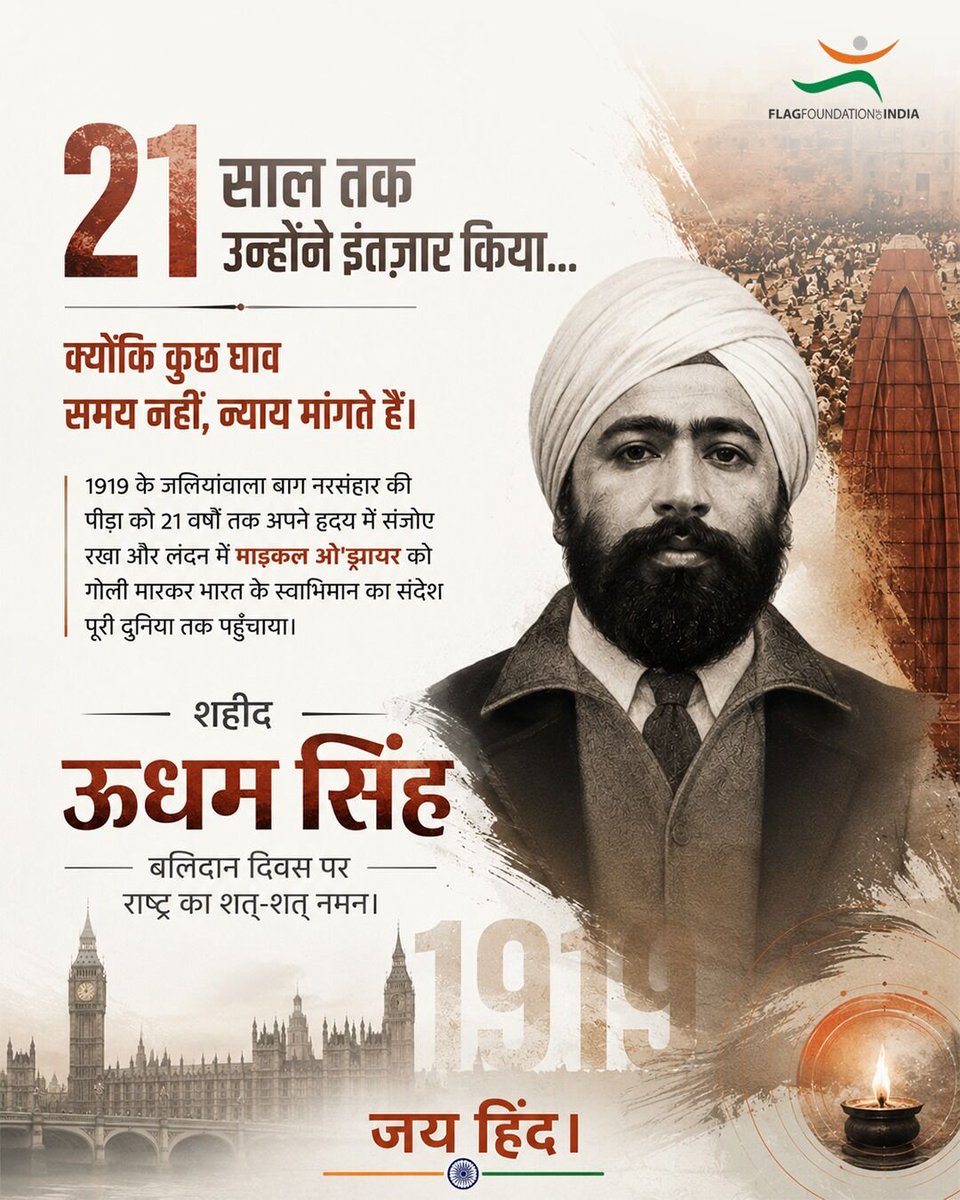 FFOIndia's tweet photo. 🇮🇳 कुछ बलिदान इतिहास बदल देते हैं, और कुछ संकल्प पीढ़ियों को प्रेरित करते हैं।

जलियांवाला बाग के अमानवीय नरसंहार ने एक युवा के हृदय में ऐसा संकल्प जगाया, जिसे समय भी कमज़ोर नहीं कर सका। 21 वर्षों तक उस पीड़ा को अपने भीतर संजोए रखने के बाद, शहीद ऊधम सिंह ने दुनिया को यह संदेश दिया कि भारत अपने शहीदों का बलिदान कभी नहीं भूलता।

उनका जीवन केवल साहस की कहानी नहीं, बल्कि अन्याय के विरुद्ध अडिग संकल्प, राष्ट्रप्रेम और स्वाभिमान का अमर प्रतीक है।

बलिदान दिवस पर वीर क्रांतिकारी शहीद ऊधम सिंह को कोटि-कोटि नमन। 🙏🇮🇳

उनका साहस, उनका संकल्प और उनका राष्ट्रप्रेम सदैव हमें प्रेरित करता रहेगा।

जय हिंद। 🇮🇳

#ShaheedUdhamSingh #UdhamSingh #JallianwalaBagh #FreedomFighter #India #FlagFoundationOfIndia #HarDinTiranga #JaiHind #NationFirst