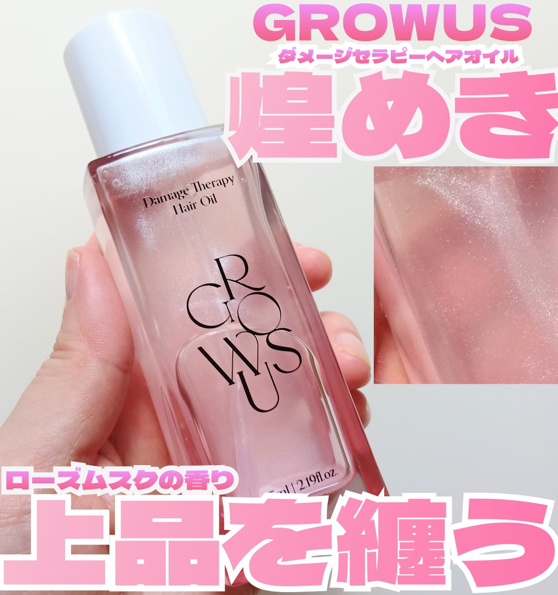 piepunti's tweet photo. @GROWUS_japan　［PR]
▷ダメージセラピーヘアオイル
💎シャインコーティング
\まとまりツヤ煌めく髪へ/
　
◯傷んだ毛髪をコーティングし艷を
◯たっぷりのタンパク質でケア　
◯べたつきナシさらり
◯まとまりツヤ感もわがまま叶う

🌹ローズムスクの香り

綺麗なオイル見るだけでうっとり
サラり https://t.co/IG4rBKEaec