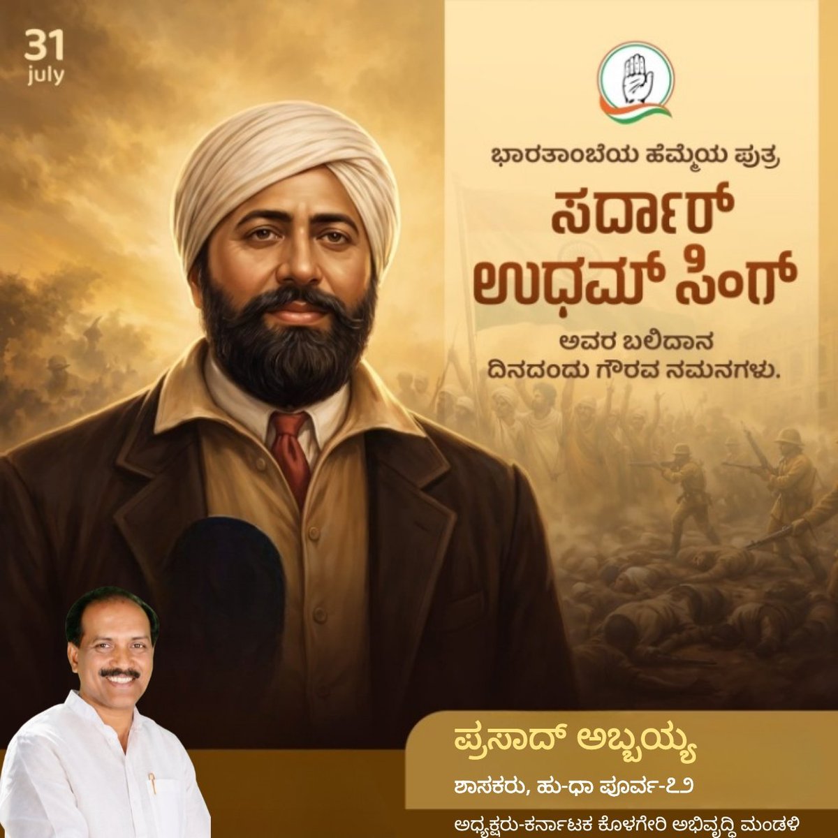 AbbayyaFans's tweet photo. ಜಲಿಯನ್‌ವಾಲಾ ಬಾಗ್‌ನ ರಕ್ತಸಿಕ್ತ ನೆನಪಿಗೆ ನ್ಯಾಯ ದೊರಕಿಸಲು ತನ್ನ ಜೀವವನ್ನೇ ಪಣಕ್ಕಿಟ್ಟ ಮಹಾನ್ ದೇಶಭಕ್ತ ಸರ್ದಾರ್ ಉದಮ್ ಸಿಂಗ್ ಅವರ ಪುಣ್ಯತಿಥಿಯಂದು ಆ ವೀರ ಚೇತನಕ್ಕೆ ಗೌರವ ನಮನಗಳು.

ರಾಷ್ಟ್ರಕ್ಕಾಗಿ ಬದುಕಿದ ಅವರ ಜೀವನ ಕೇವಲ ಇತಿಹಾಸವಲ್ಲ, ಸ್ಫೂರ್ತಿ.

#SardarUdhamSingh https://t.co/rl1RfBJLKL