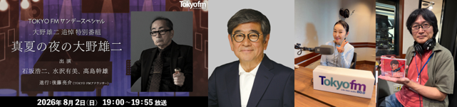 lupinjazz's tweet photo. 📻ラジオ特番放送決定！  

2026年8月2日（日） 19：00～19：55
TOKYO FM「TOKYO FMサンデースペシャル 大野雄二追悼特別番組 真夏の夜の大野雄二」 

◆出演　：　石坂浩二、水沢有美、高島幹雄 
進行　後藤亮介（TOKYO FMアナウンサー） https://t.co/RmUf9CHTUf